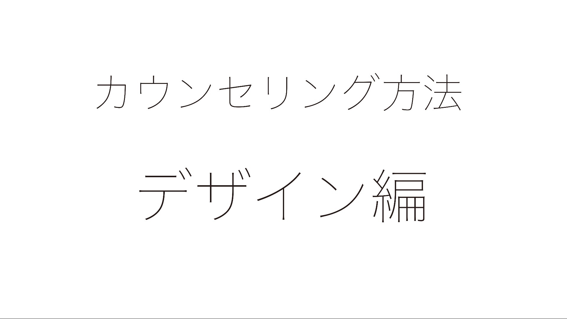 お客様の言いなりにならないカウンセリング方法/デザイン編