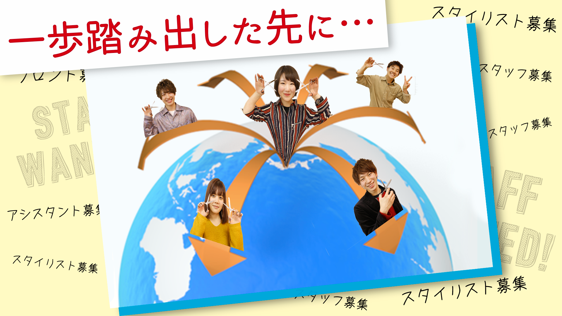 一歩踏み出した先に…