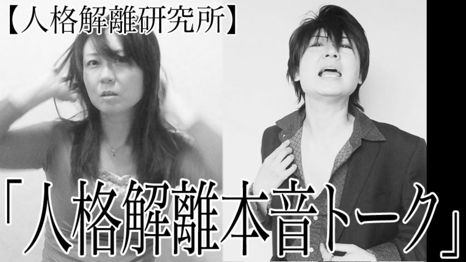 人格解離本音トーク