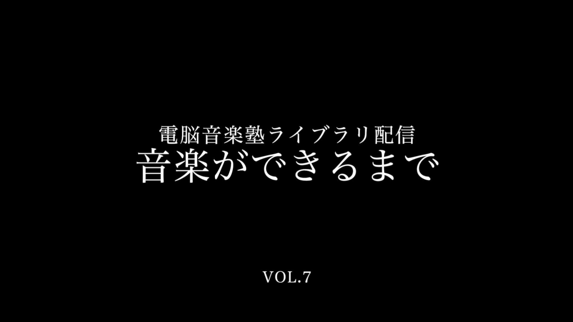 〜音楽ができるまで〜vol.7