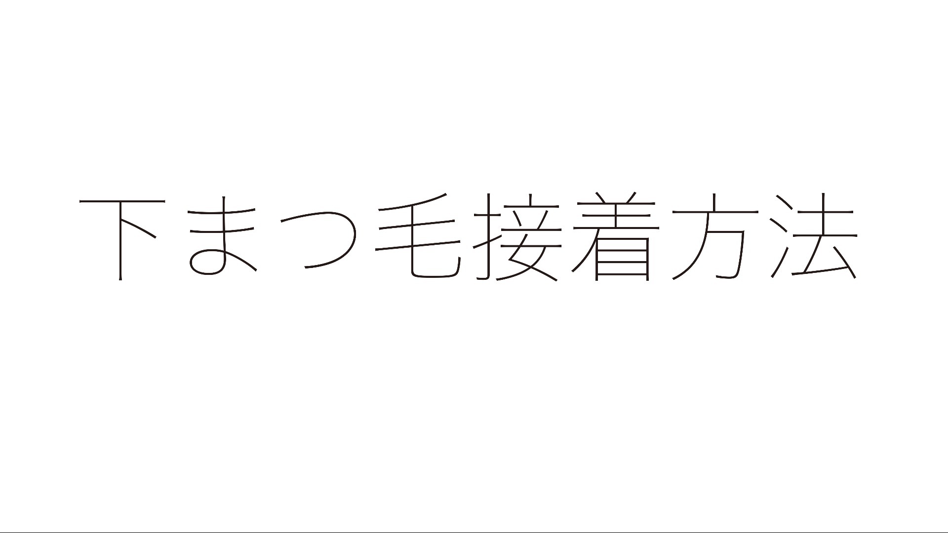 下まつ毛接着方法