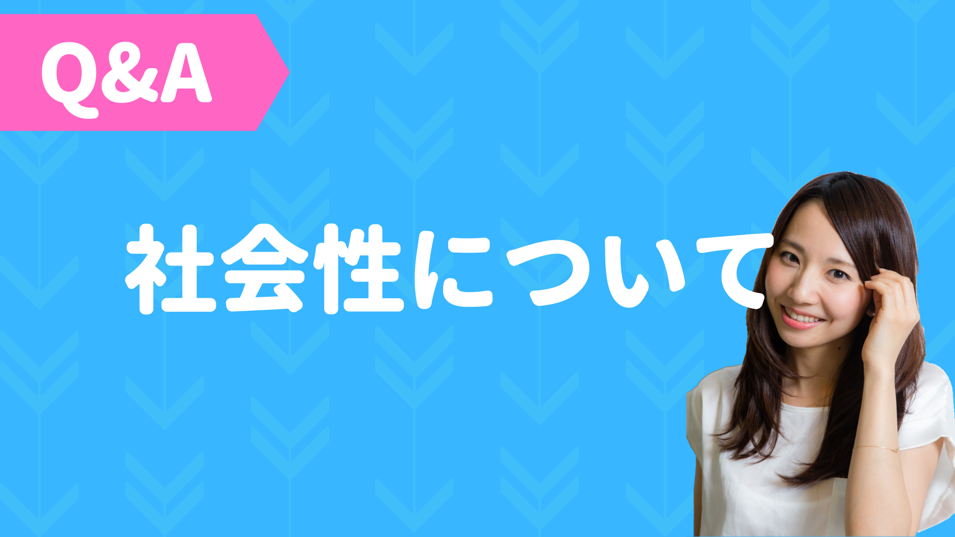 Q&A - No.001 「社会性について」