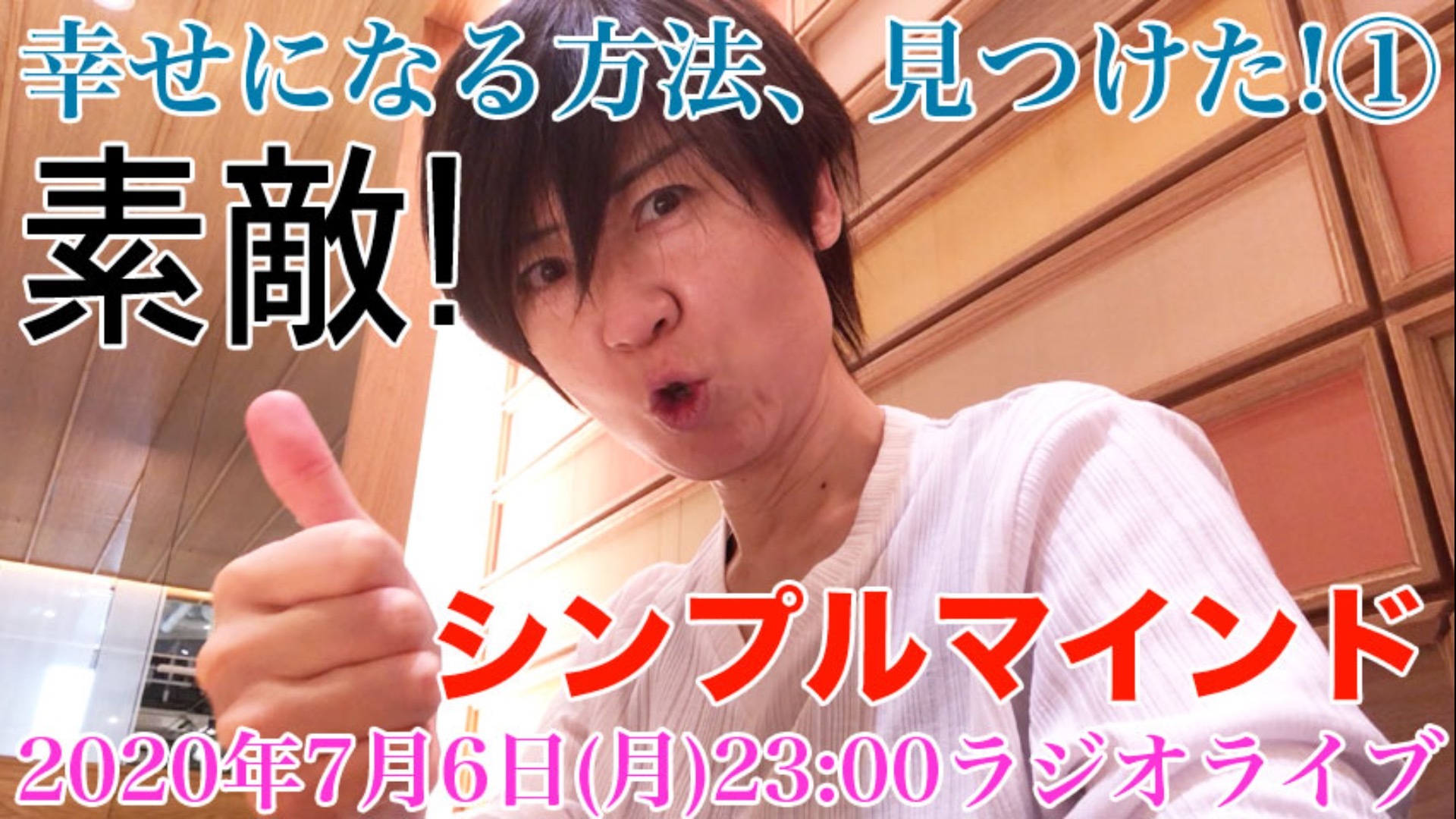 「幸せになる方法、見つけた!」 ①