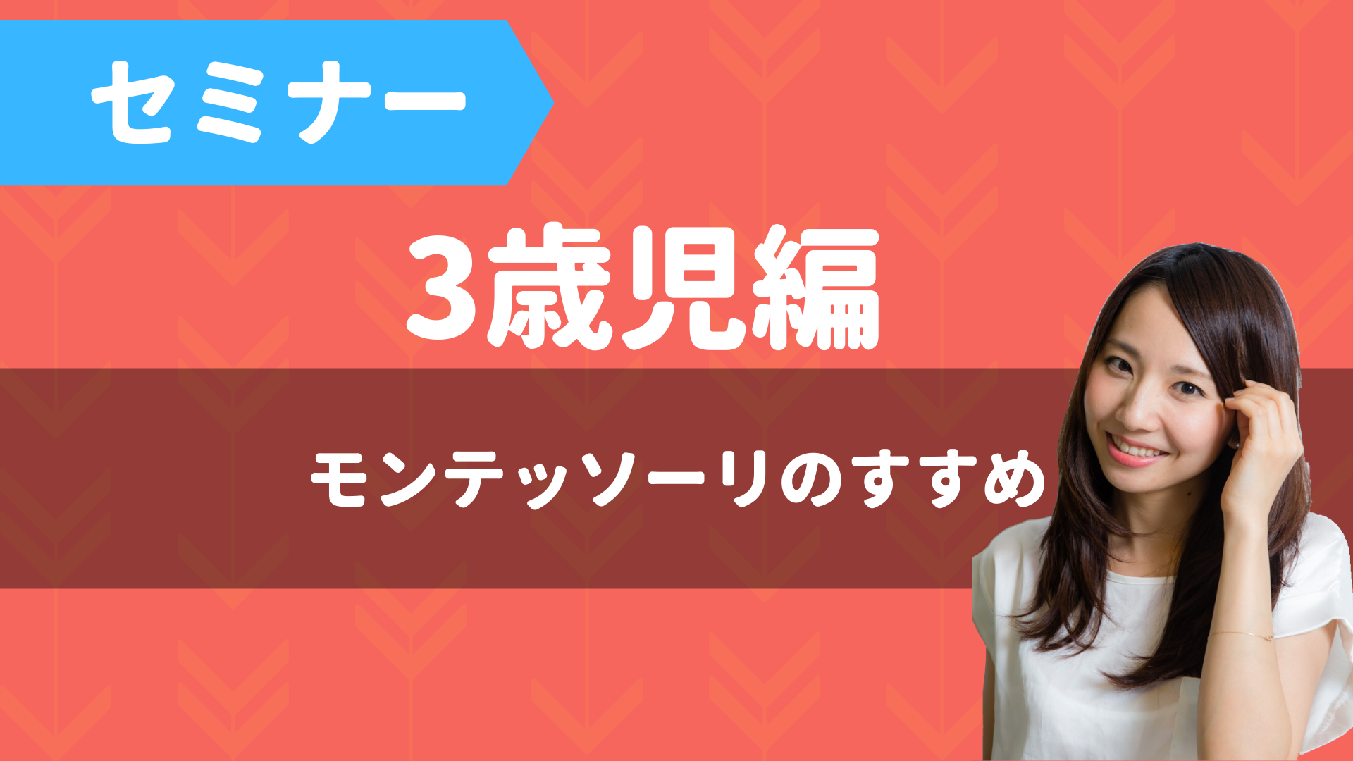 3歳児セミナー