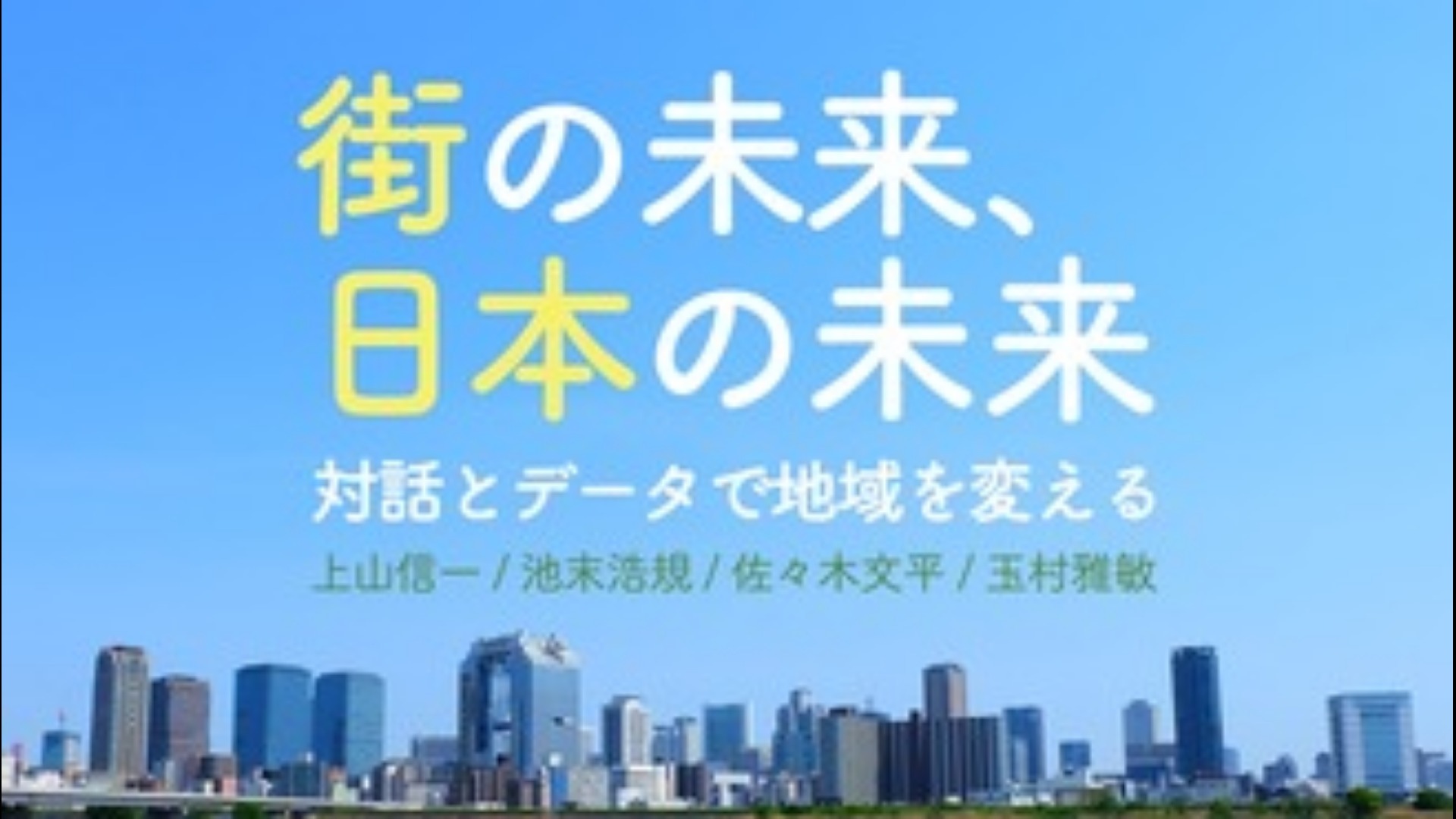 超高齢化社会に向けた地域の医療介護戦略―特に市町村の役割