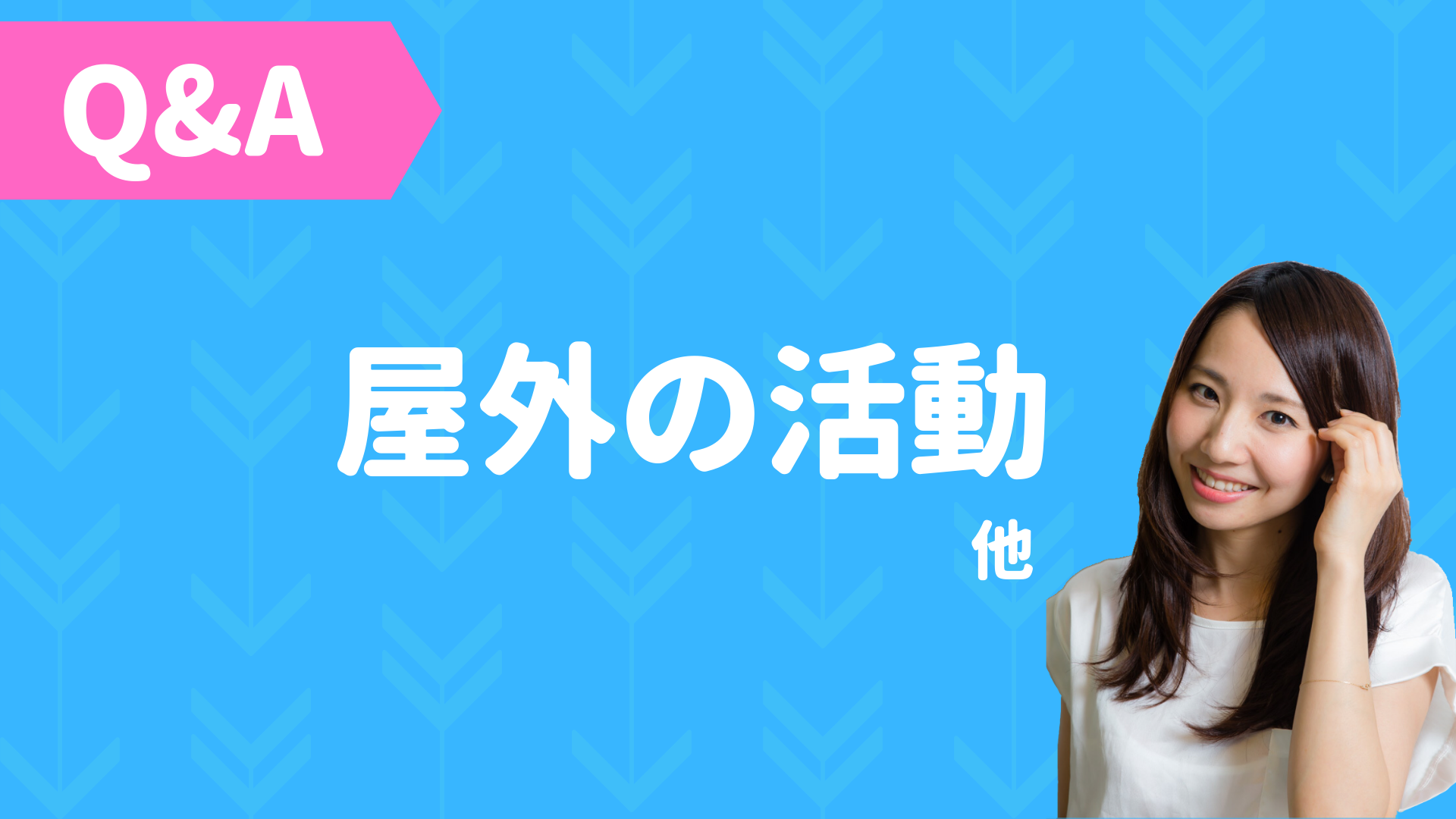 Q&A - No.002 「屋外の活動」他