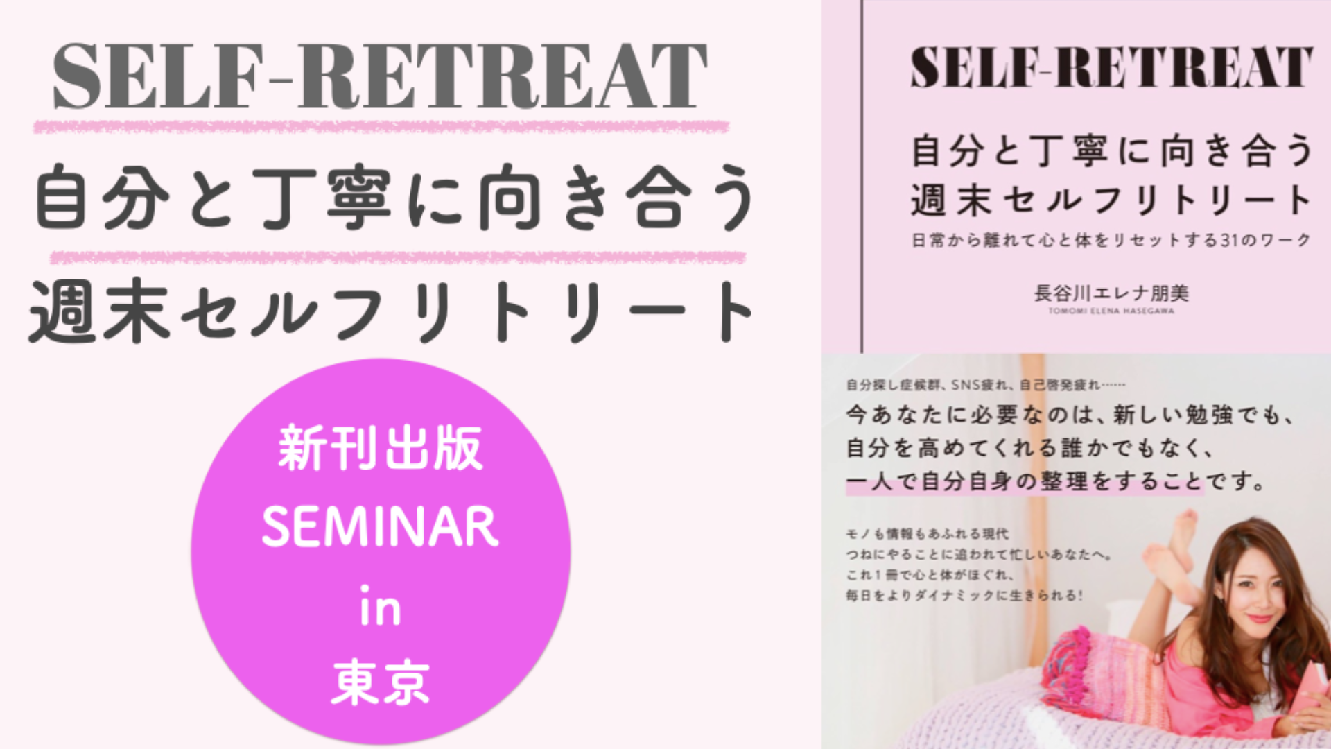 自分と丁寧に向き合う週末セルフリトリート 出版記念セミナーin東京