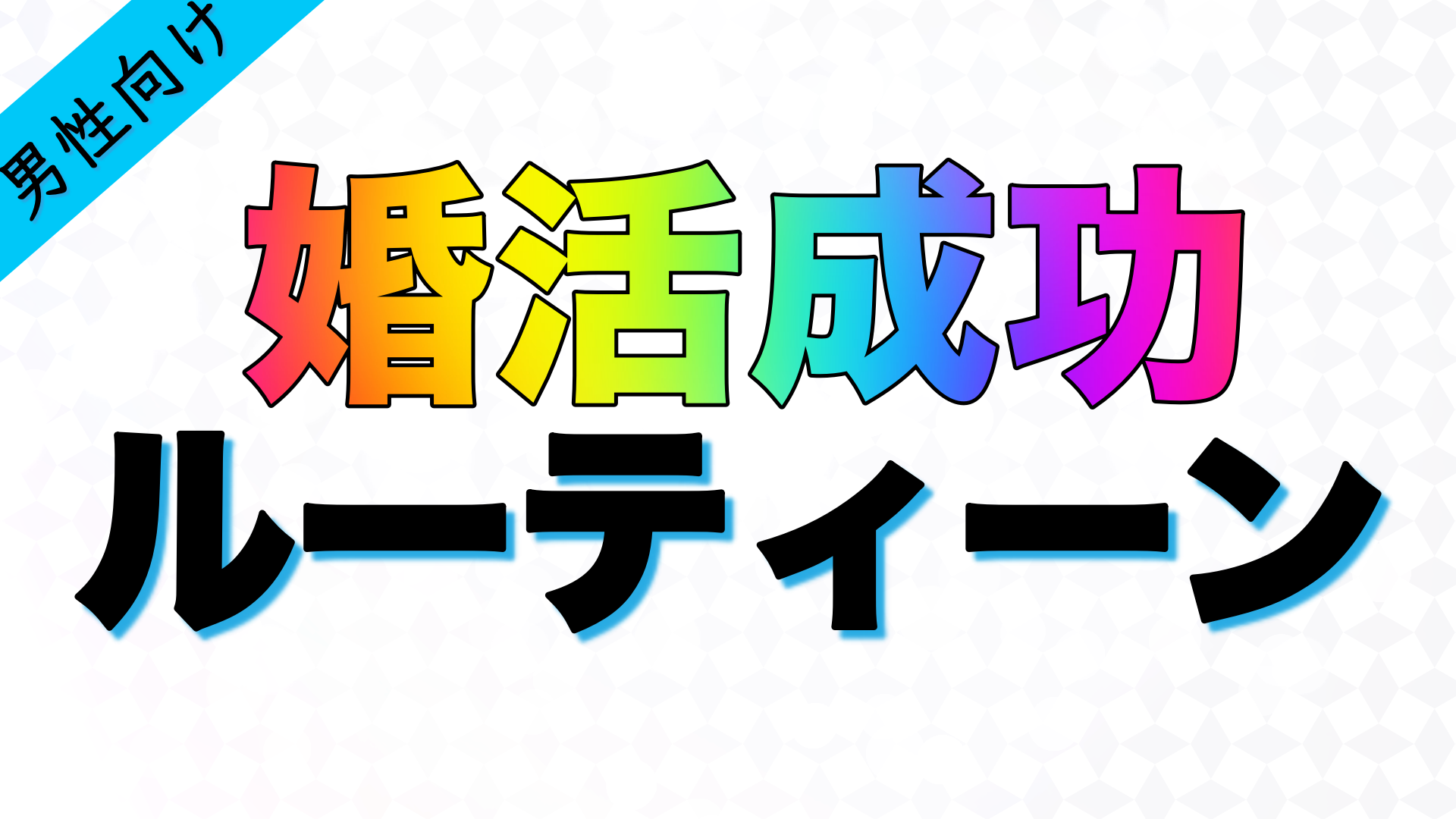 婚活で100%結果を出す男性のルーティーン?!