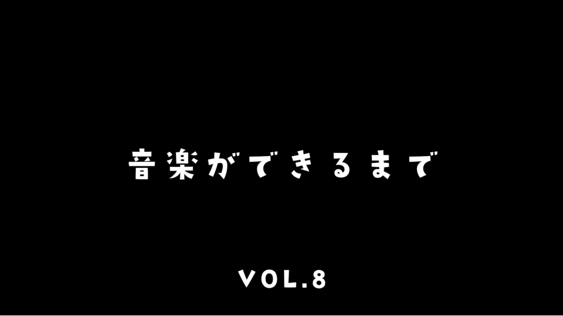~音楽ができるまで~ vol.8