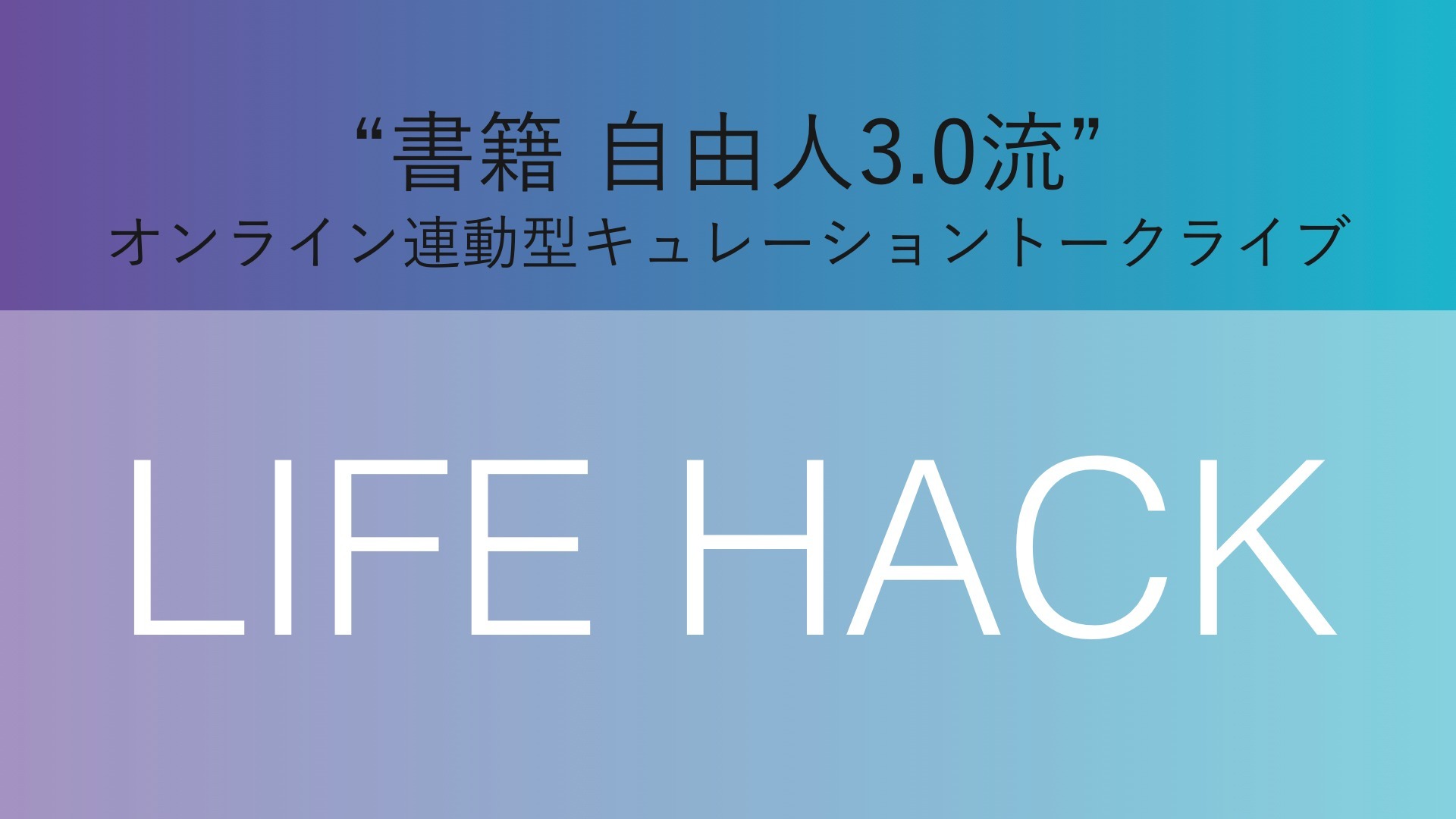 LIFE HACK(2019.06)