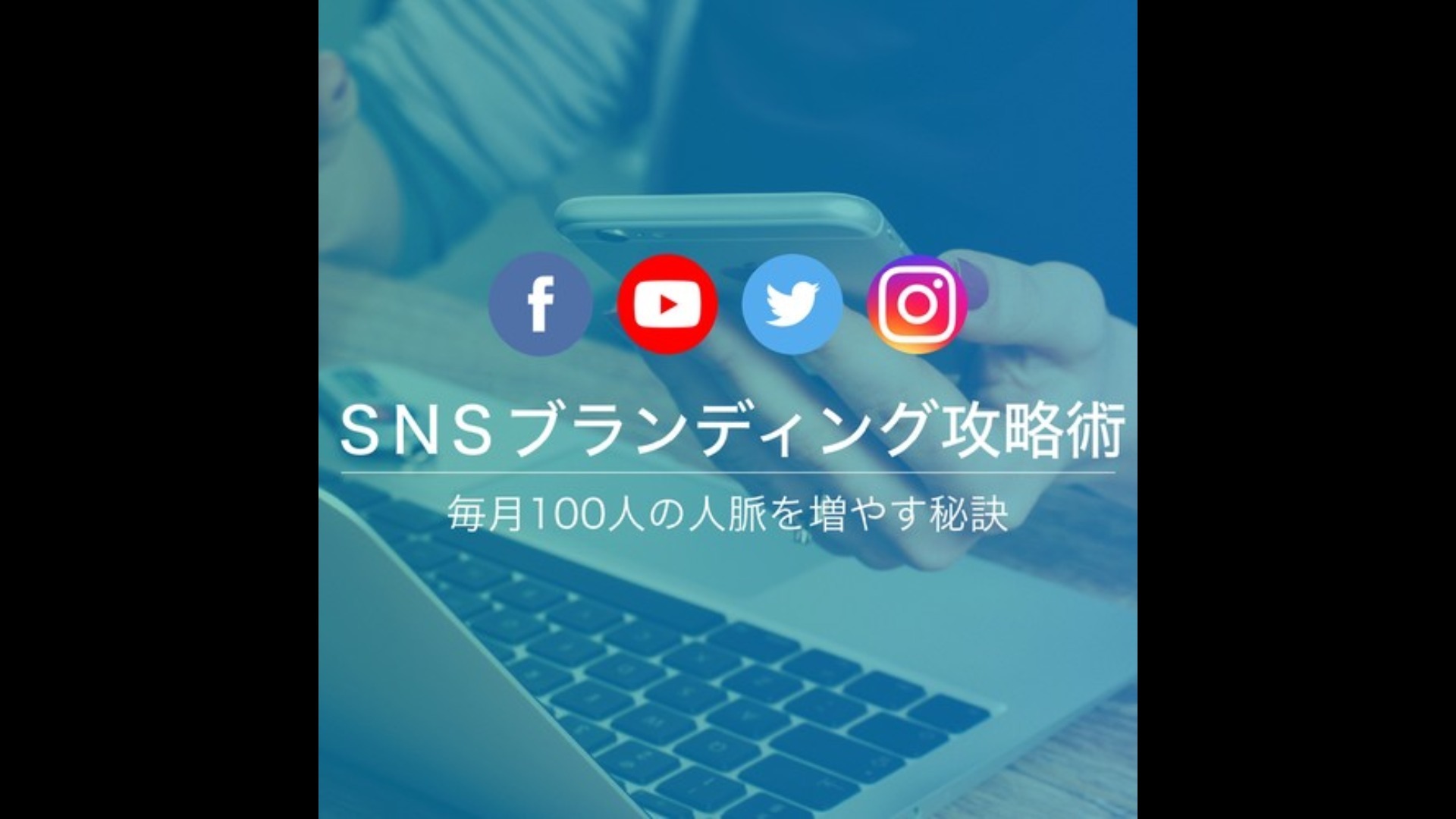 SNSブランディング攻略術
