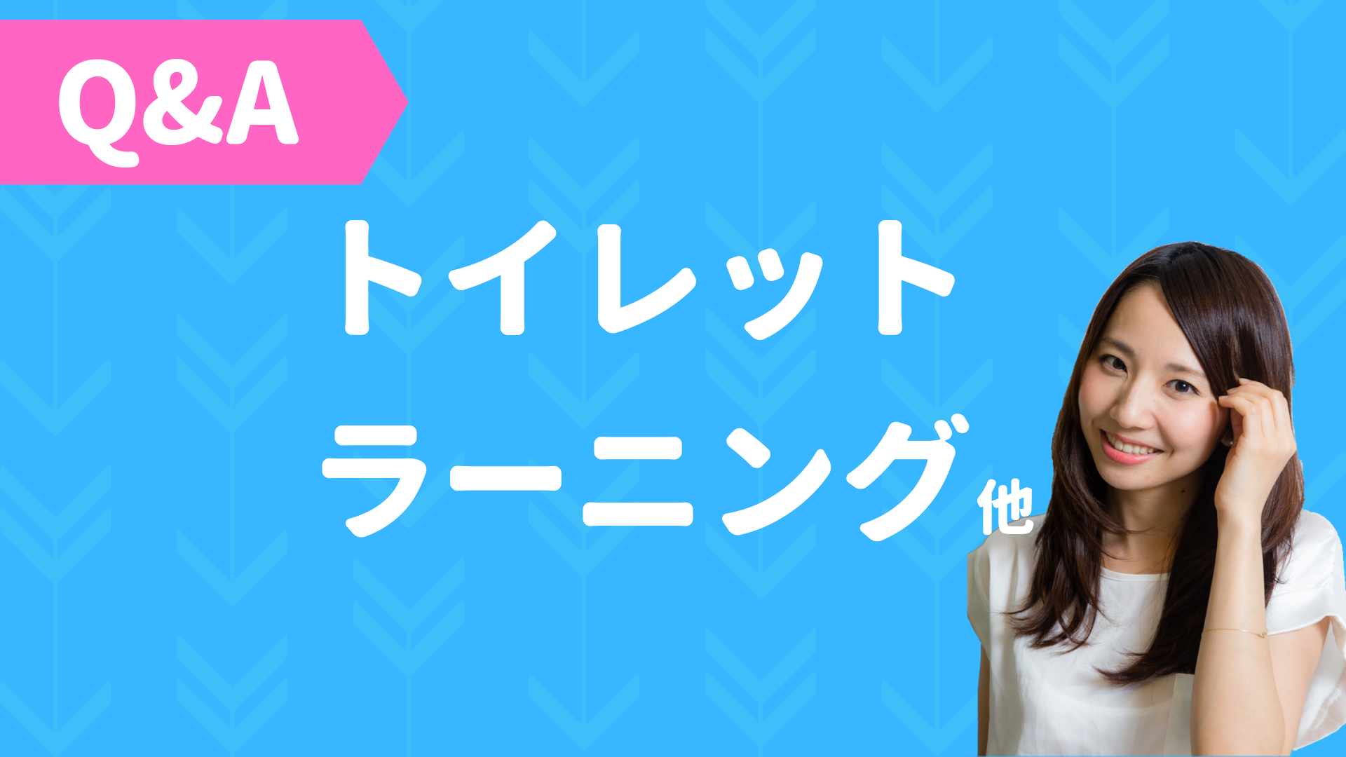 Q&A - No.004 「トイレットラーニング」他