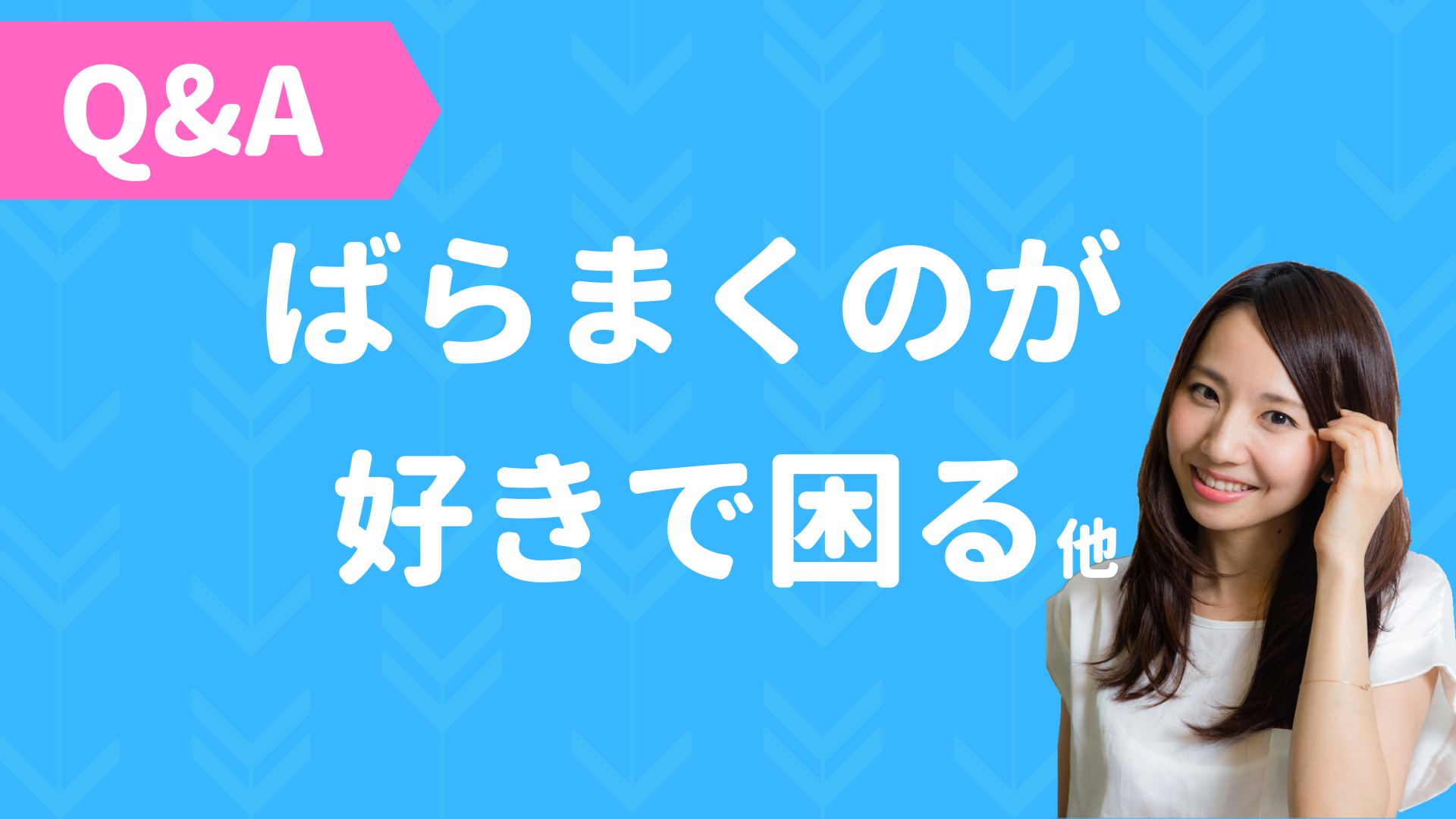 Q&A - No.005 「ばらまくのが好きで困る」他