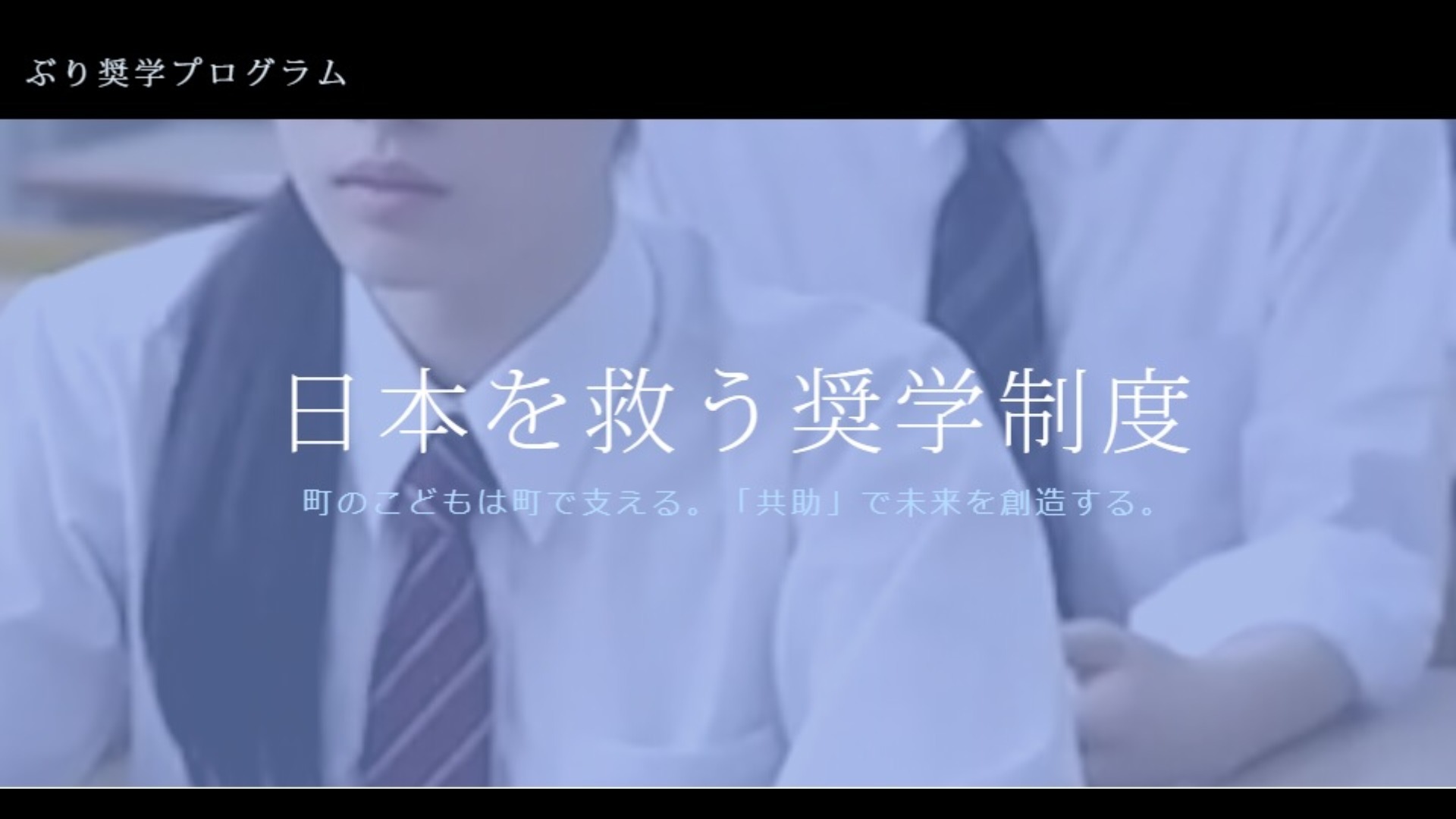 ぶり奨学プログラム - 外部人材が関わり、地域が連携して生んだ活性施策