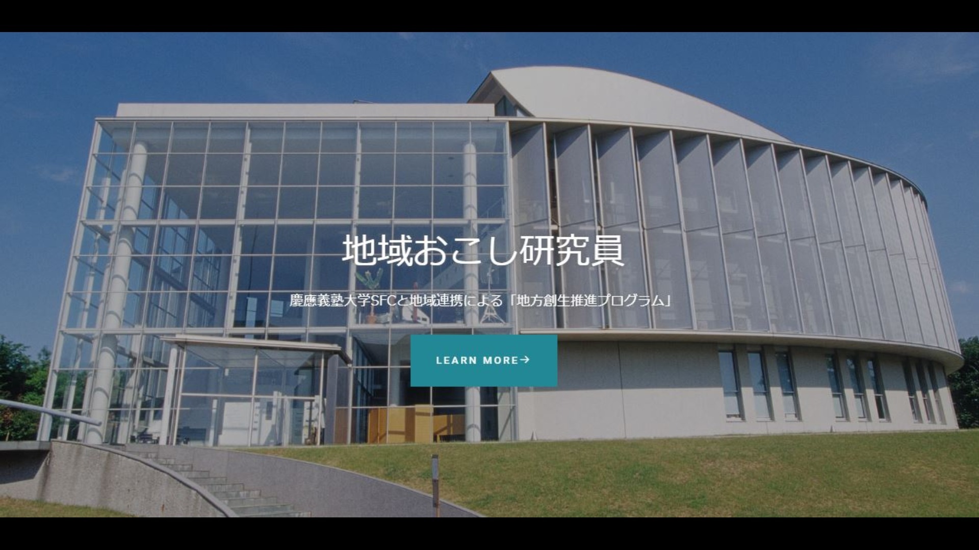 地域おこし研究員 - 大学の地域活性への関わり方事例