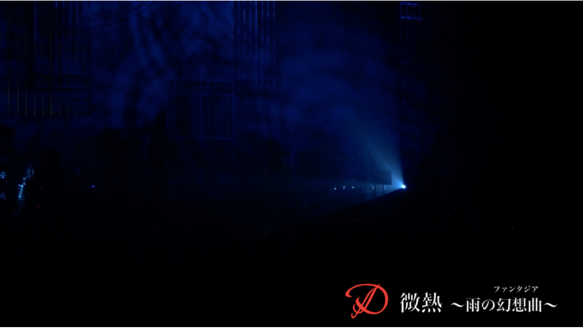 微熱~雨の幻想曲(ファンタジア)~