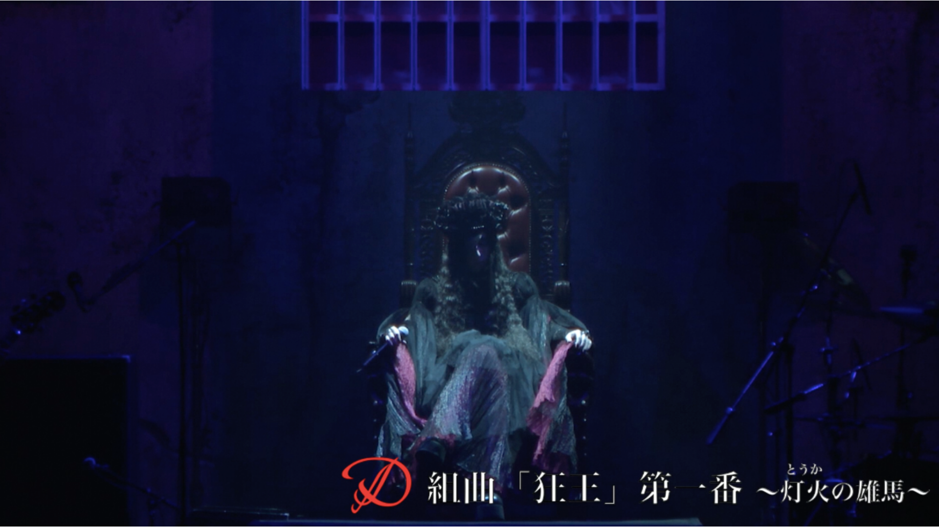 組曲「狂王」第一番 ~灯火(とうか)の雄馬〜