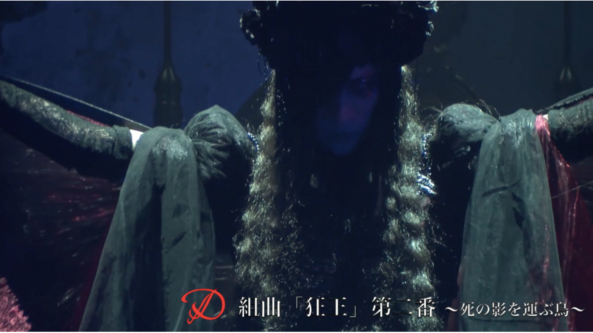 組曲「狂王」第二番 ~死の影を運ぶ鳥~