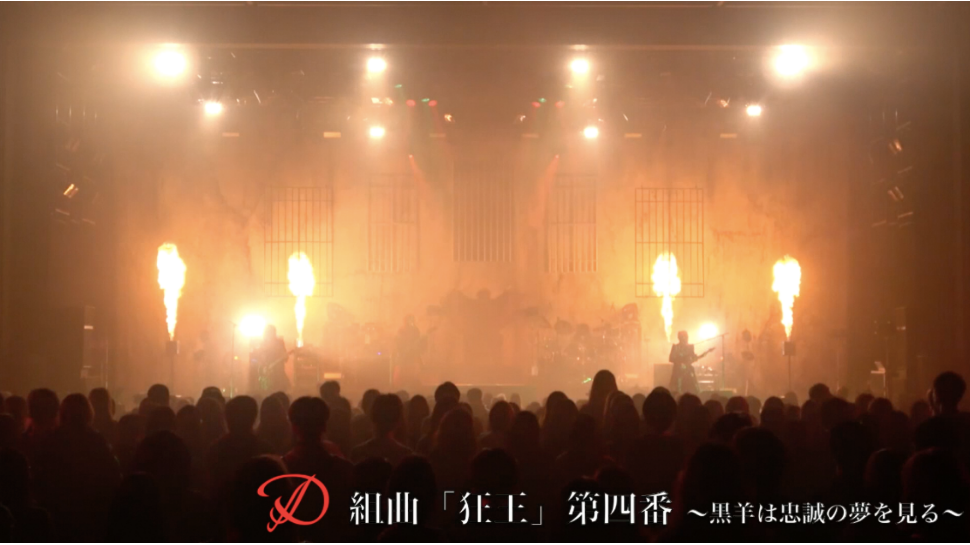 組曲「狂王」第四番 ~黒羊は忠誠の夢を見る~
