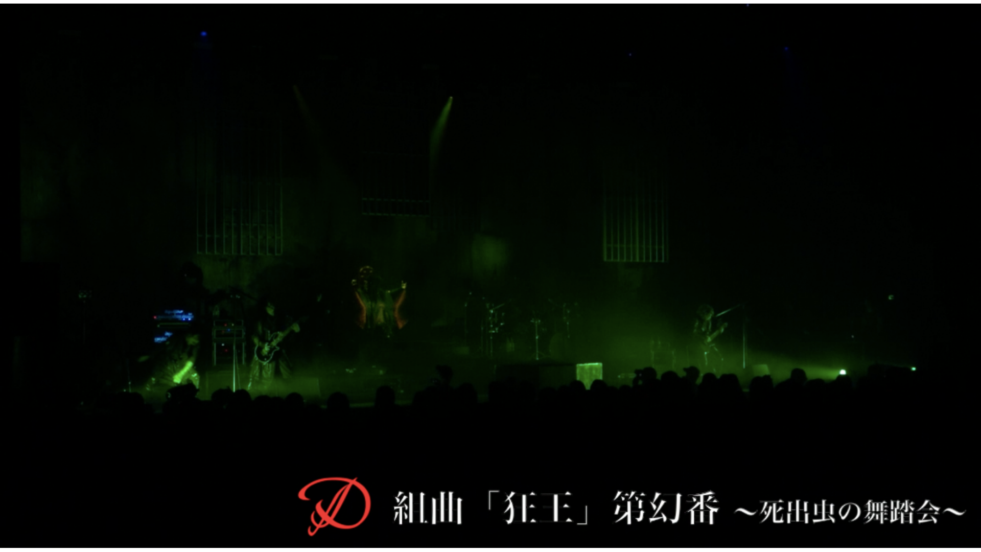 組曲「狂王」第幻番 ~死出虫の舞踏会~