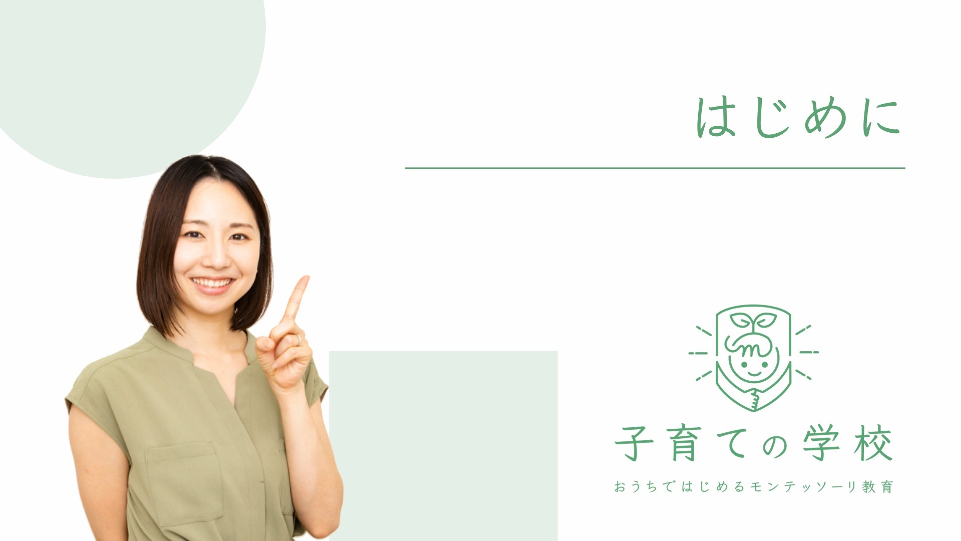 はじめに - 「おうちではじめるモンテッソーリ教育」