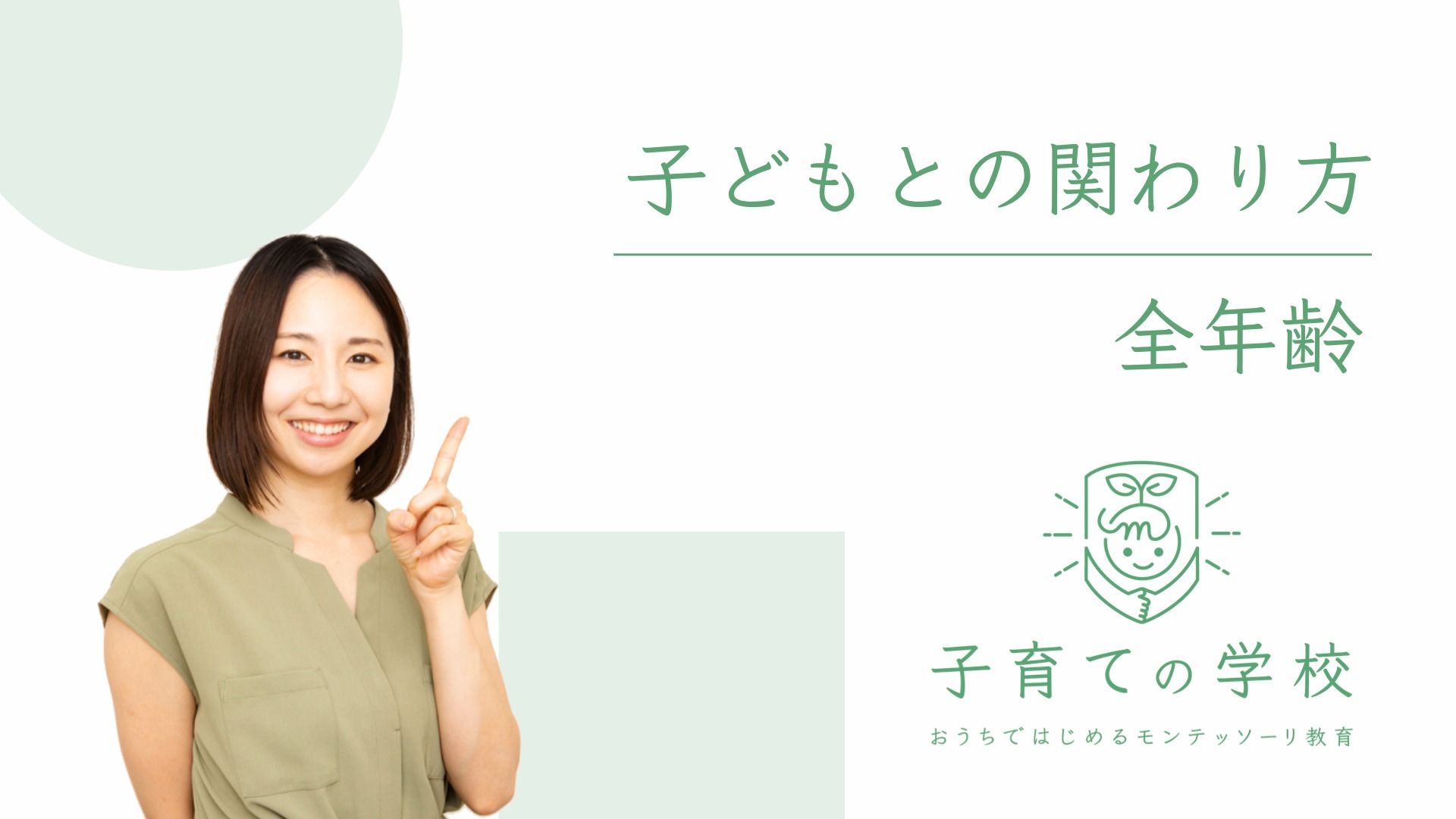 子どもとの関わり方