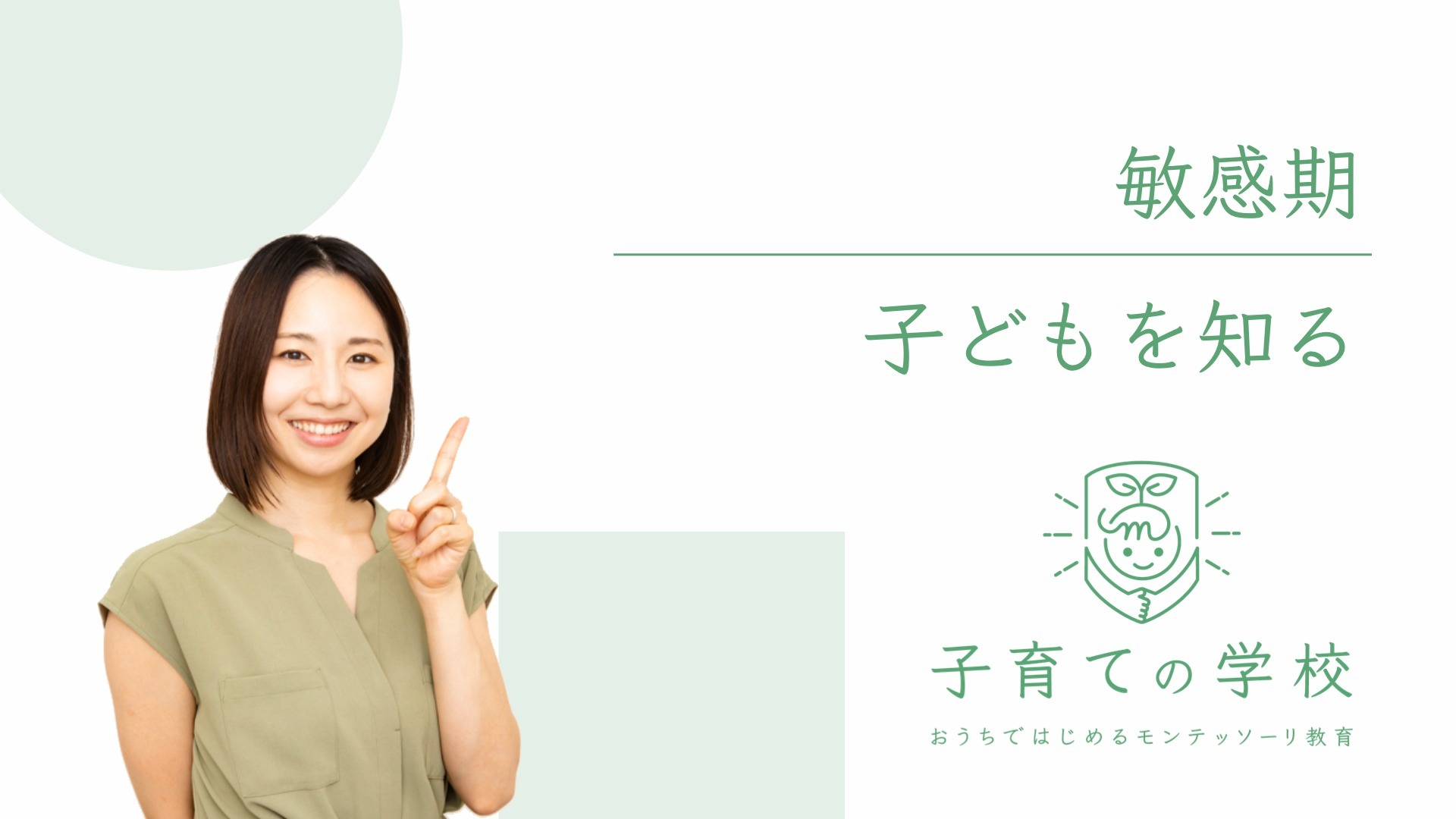 敏感期 - 子どもを知る