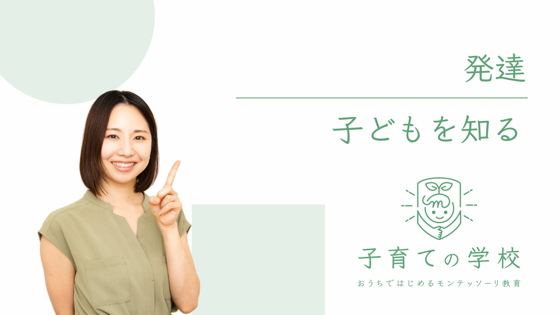 発達 - 子どもを知る