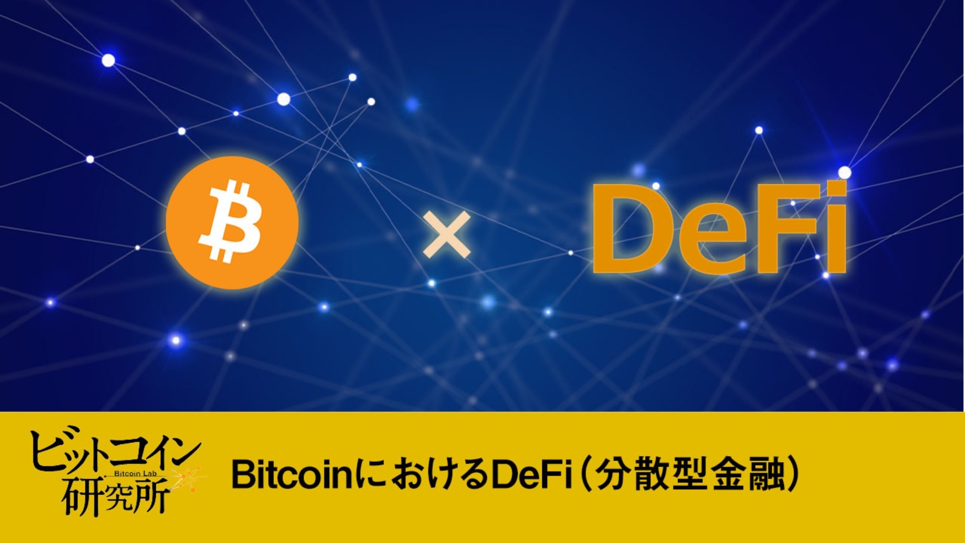 【レポート No.138】BicoinにおけるDeFi(分散型金融)