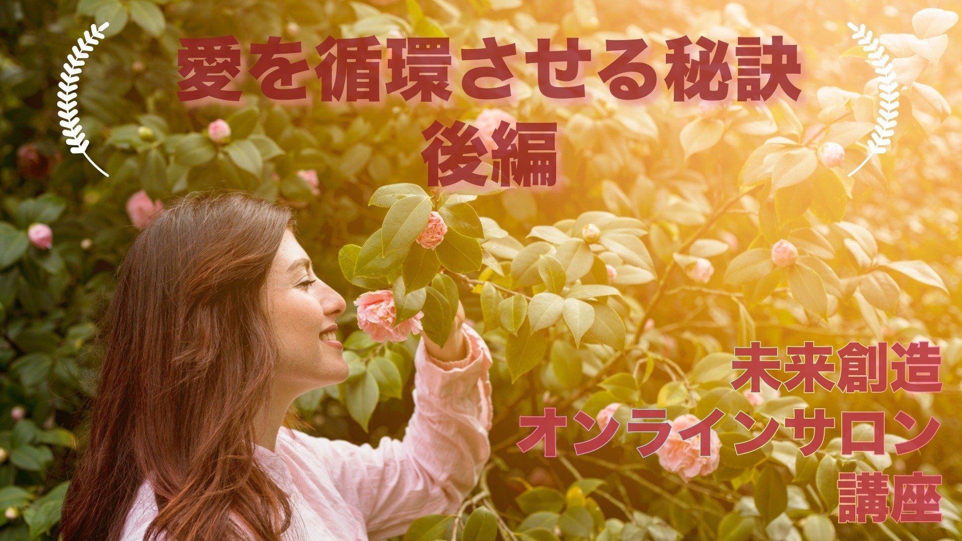 愛を循環させる秘訣講座 〜後編〜