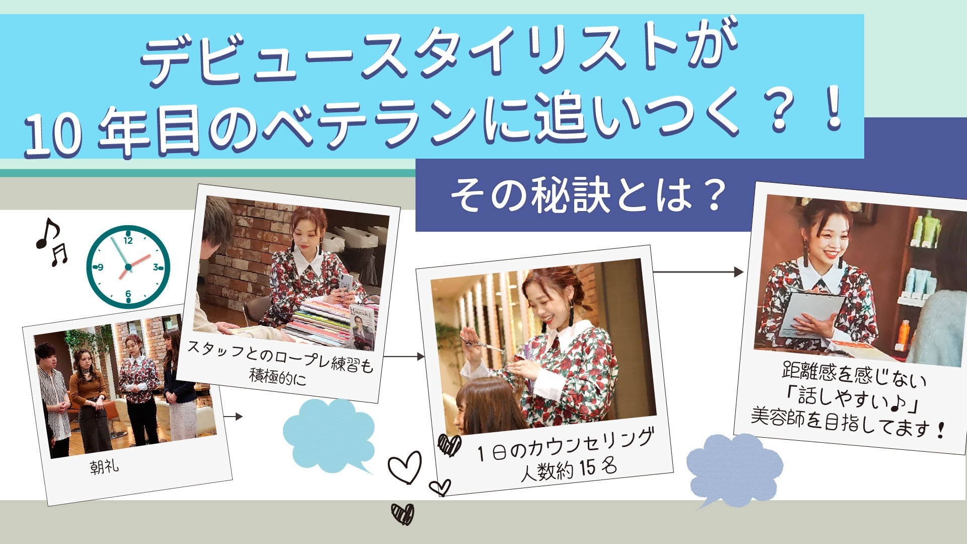 デビュースタイリストが10年目のベテランに追いつく?!その秘訣とは?