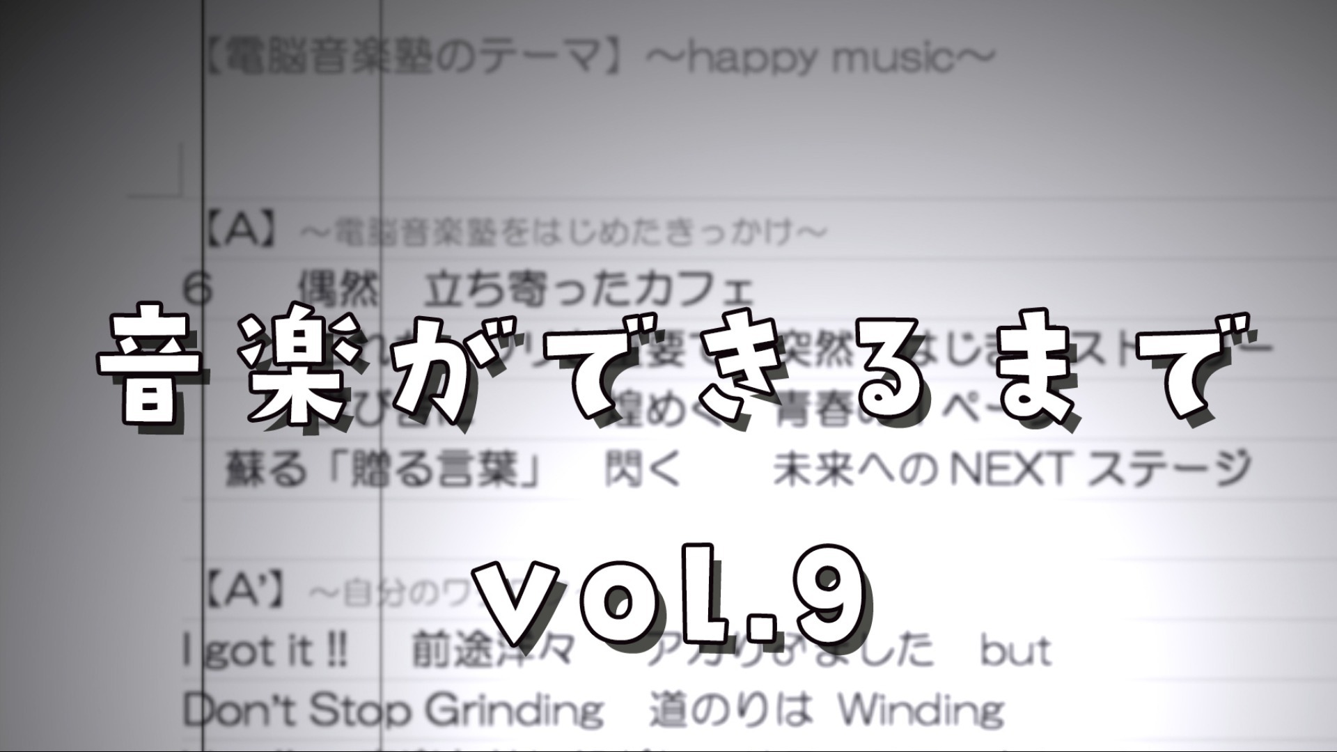 ~音楽ができるまで~ vol.9