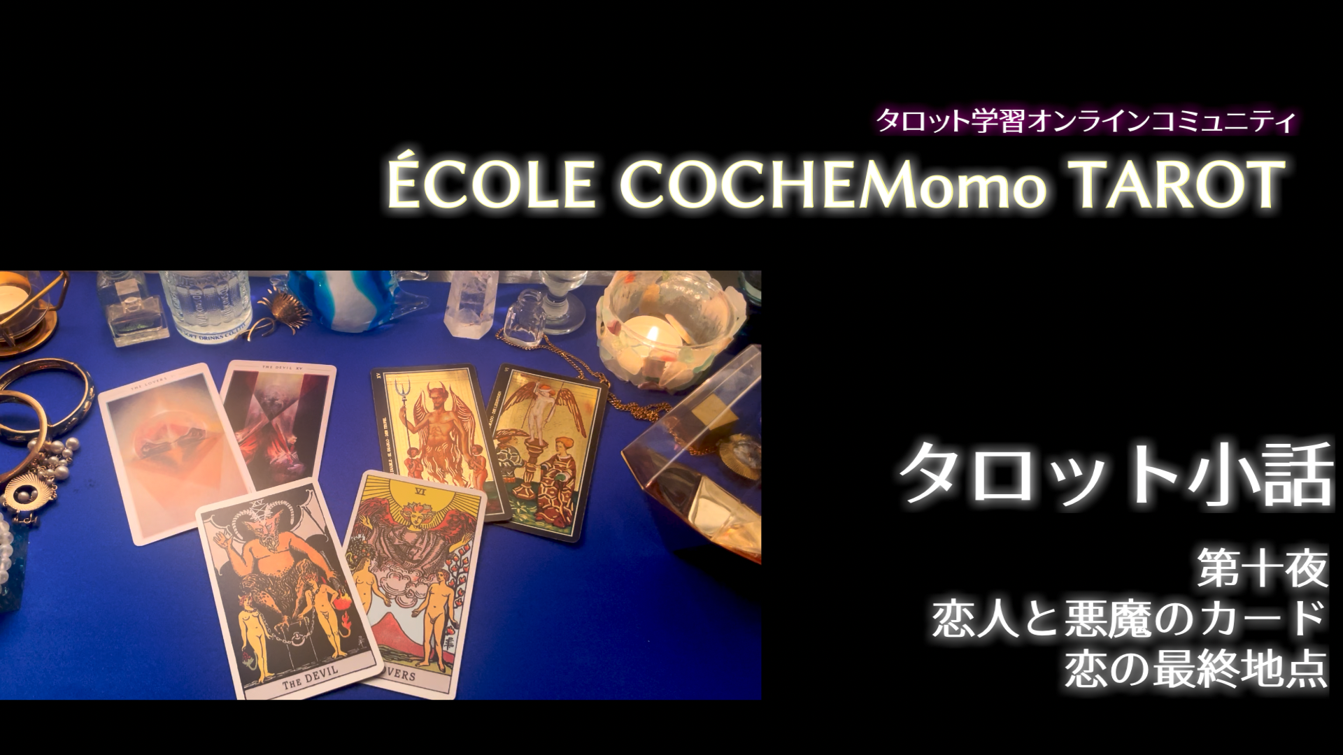タロット小話第10夜 悪魔 恋人カード 恋の最終地点 Dmm オンラインサロン