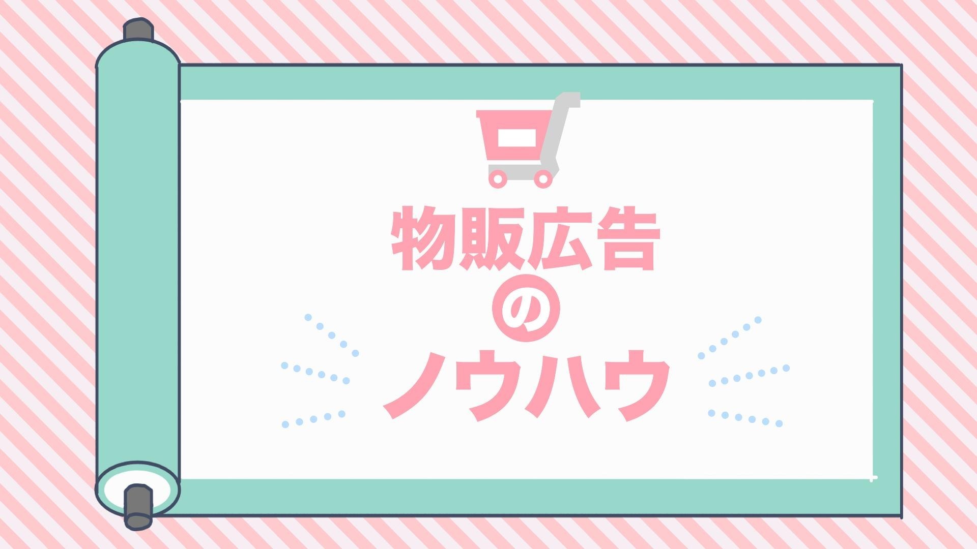 物販アフィリエイトの基本的なノウハウ