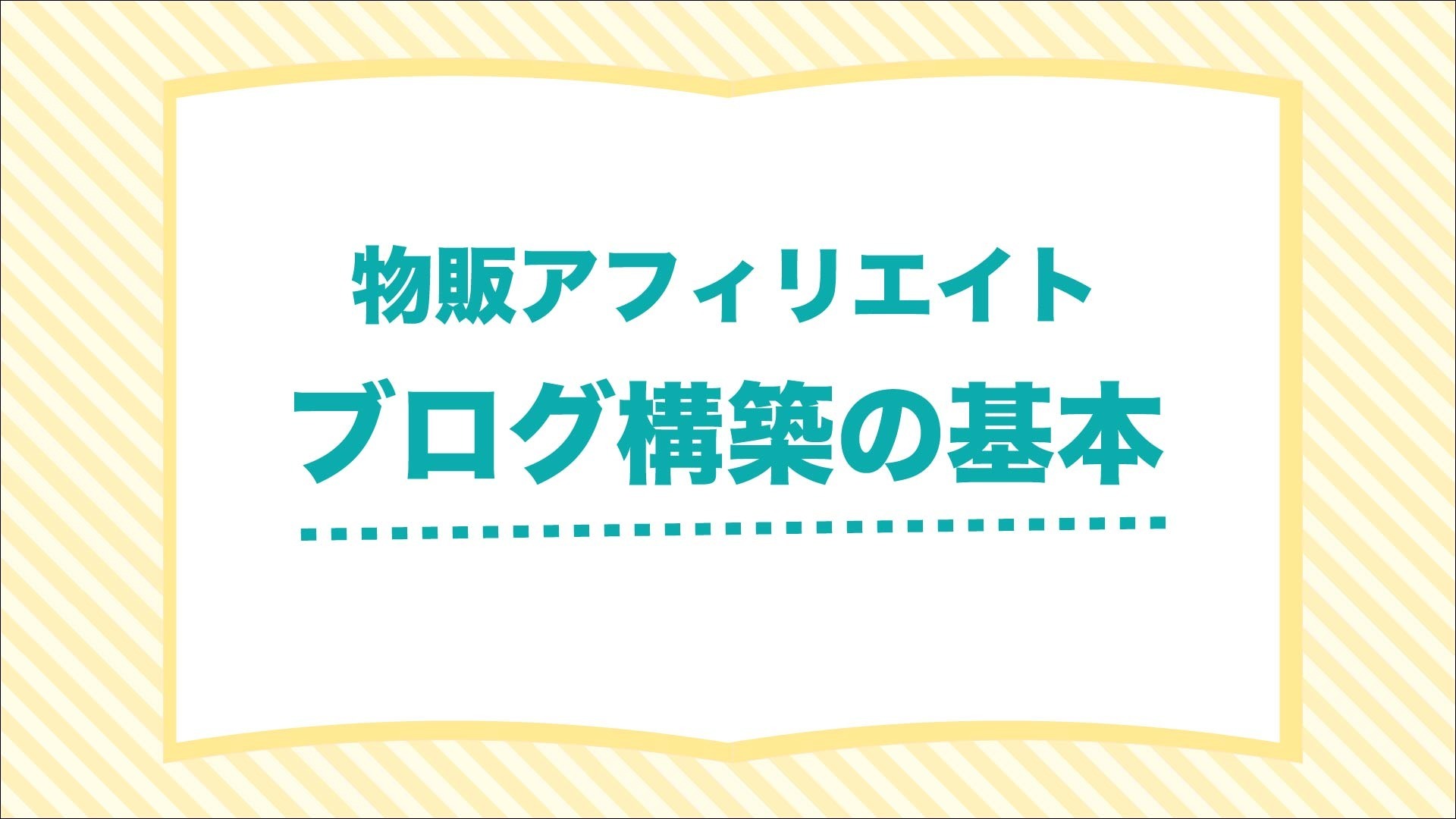 物販アフィエイトブログ構築の基本