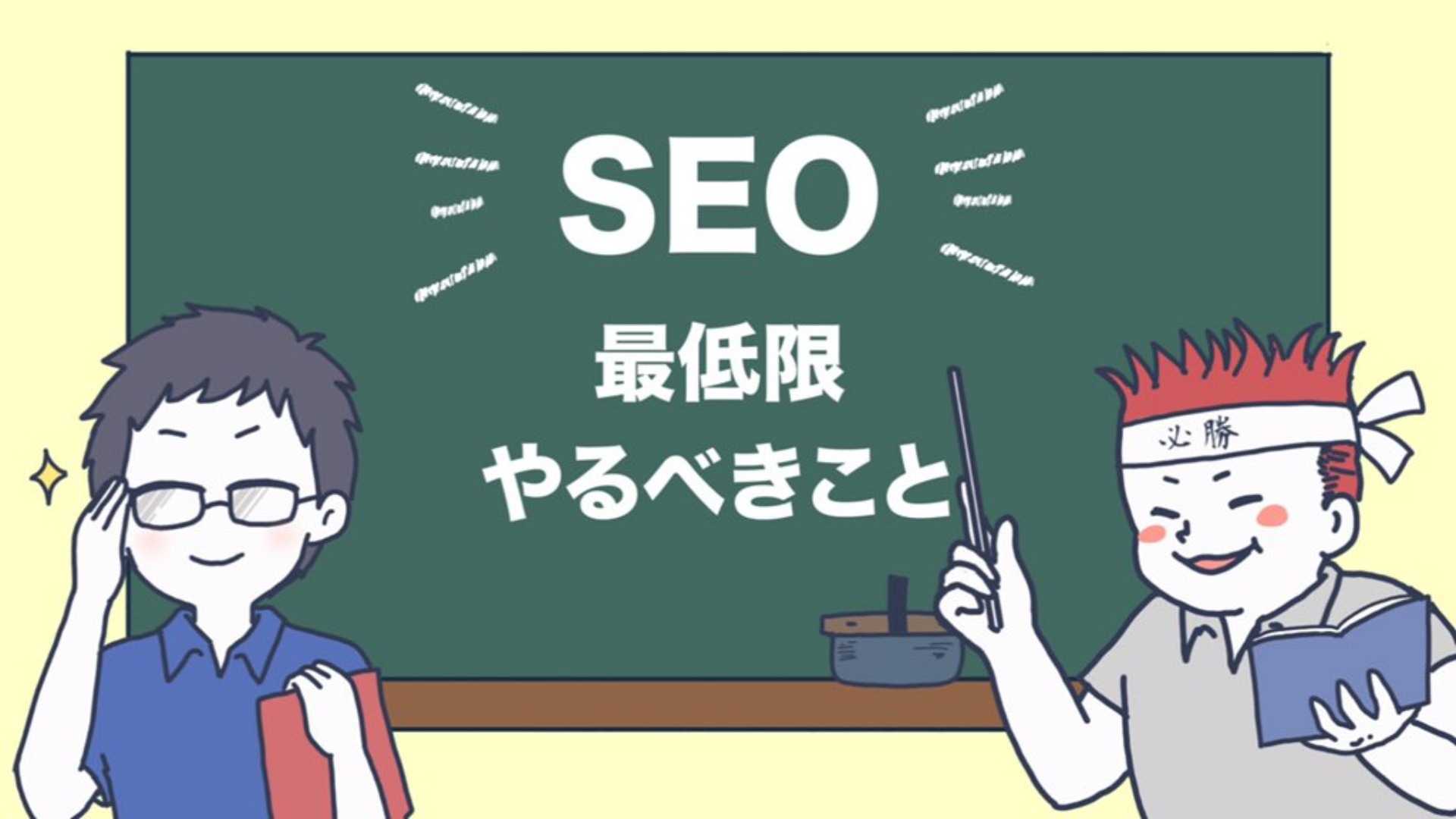 最低限やるべきブログの「SEO」