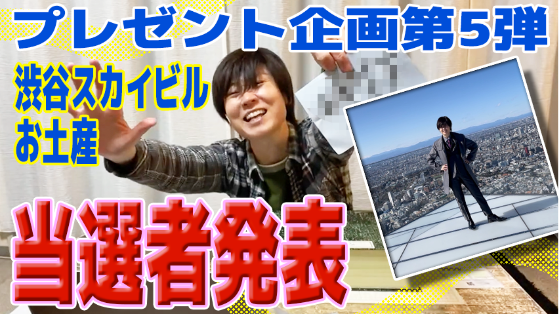 【サロン限定ライブ】プレゼント当選者発表第5弾「渋谷スカイビル」