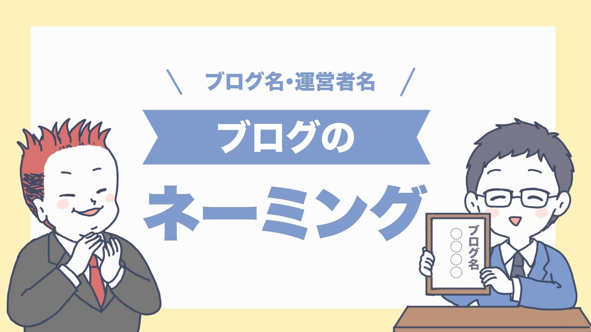 ブログ名のネーミングのコツ