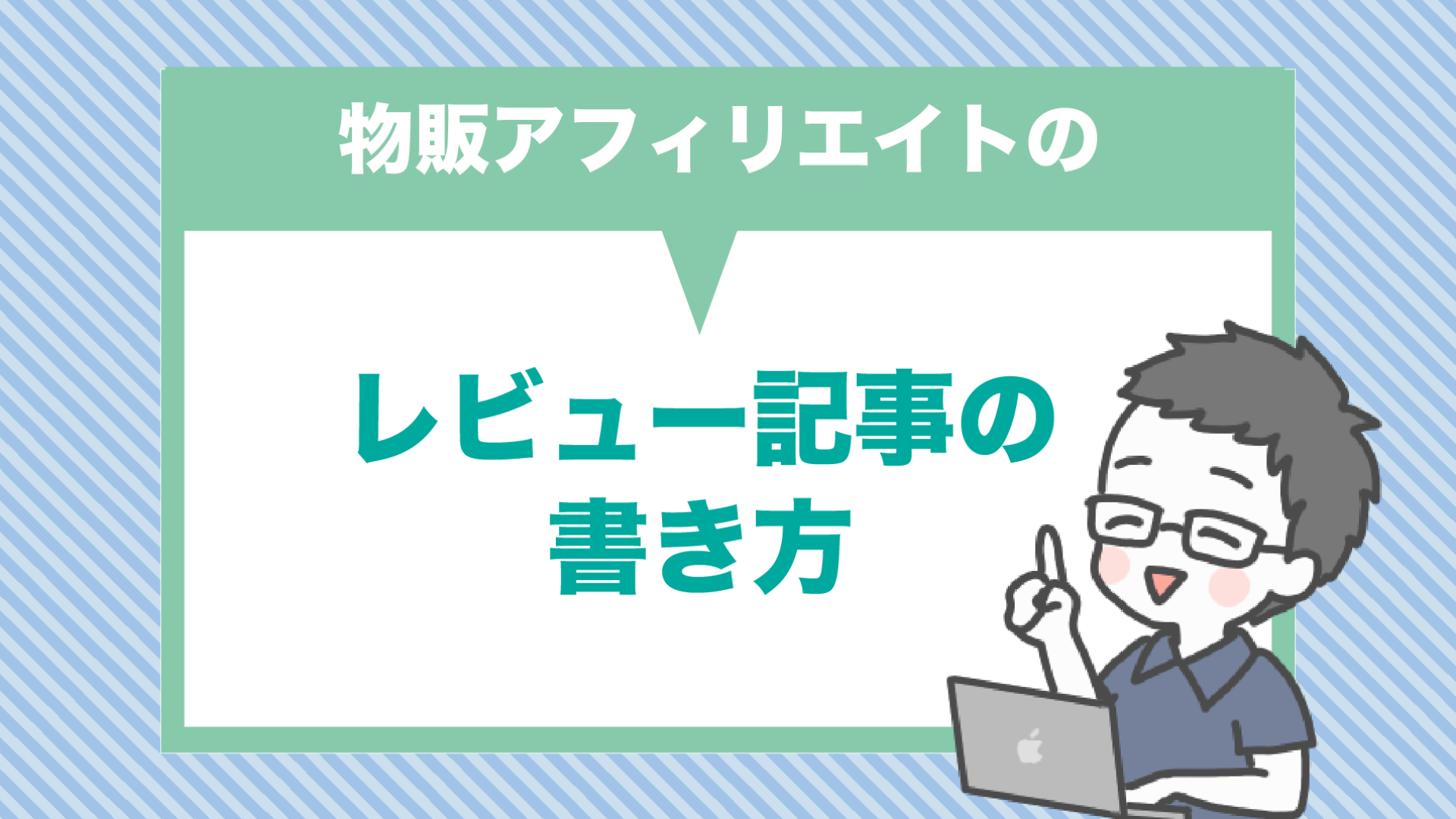 物販アフィリエイトのレビュー記事の書き方