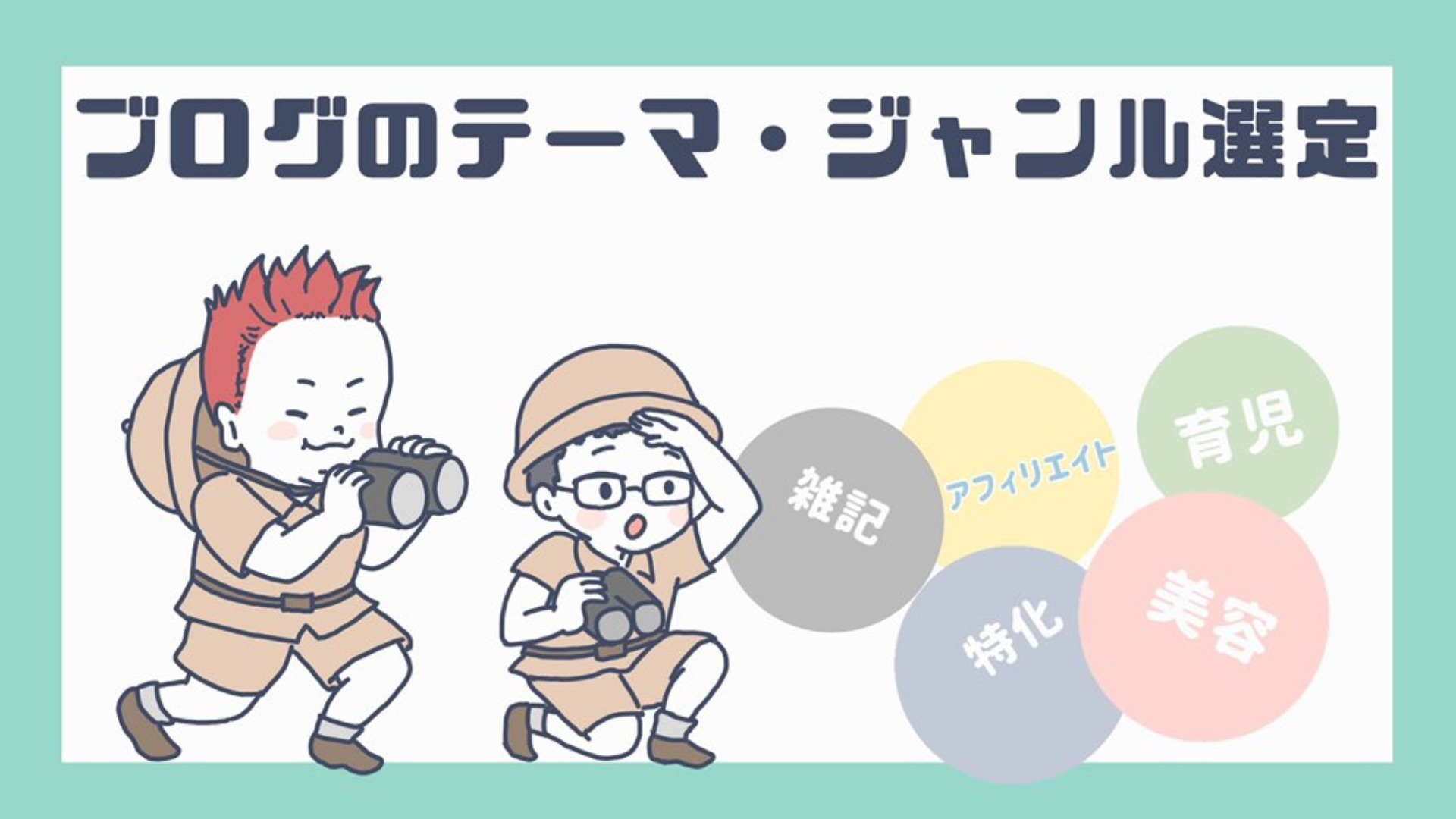 ブログのテーマ(分野)選びのコツ