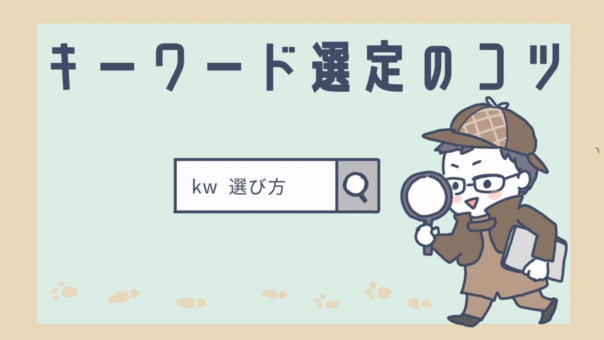 キーワード選びのコツ