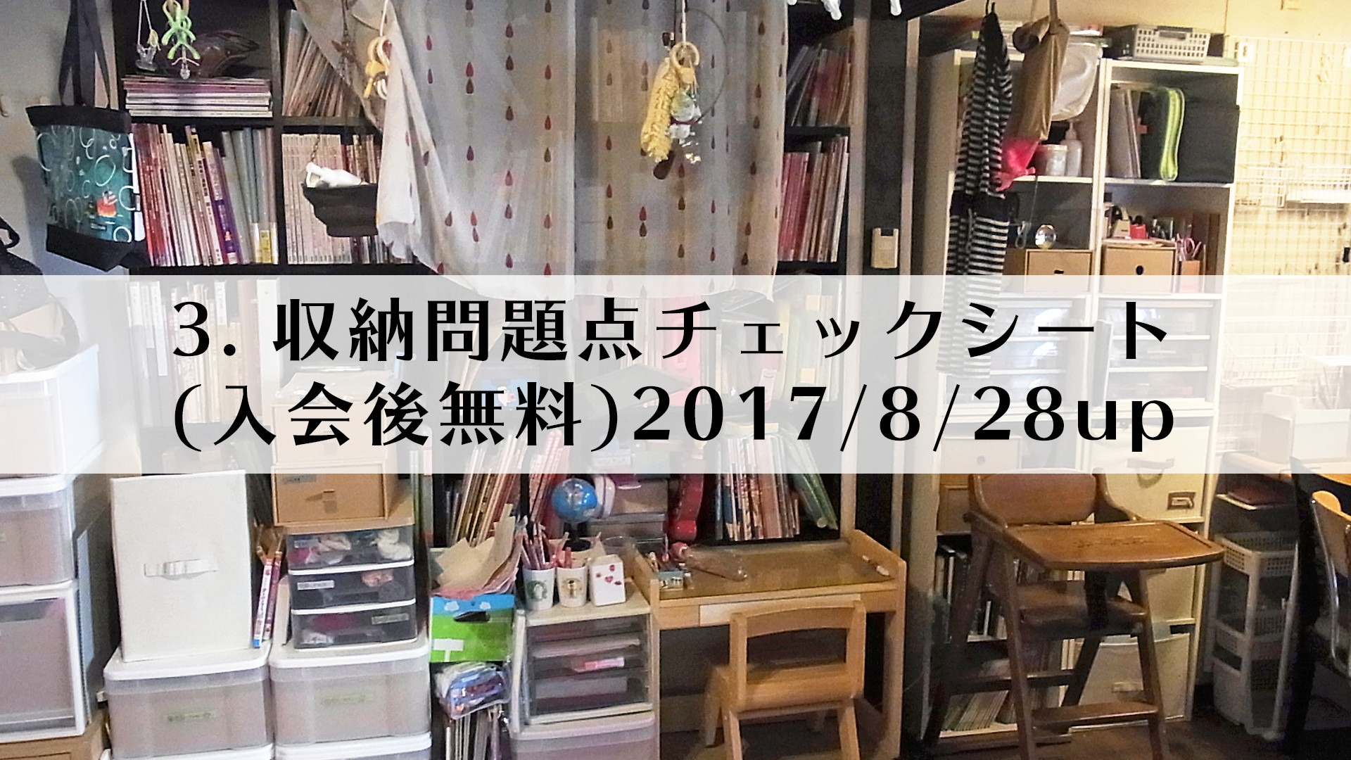 3.収納問題点チェックシート(入会後無料)2017/8/28up