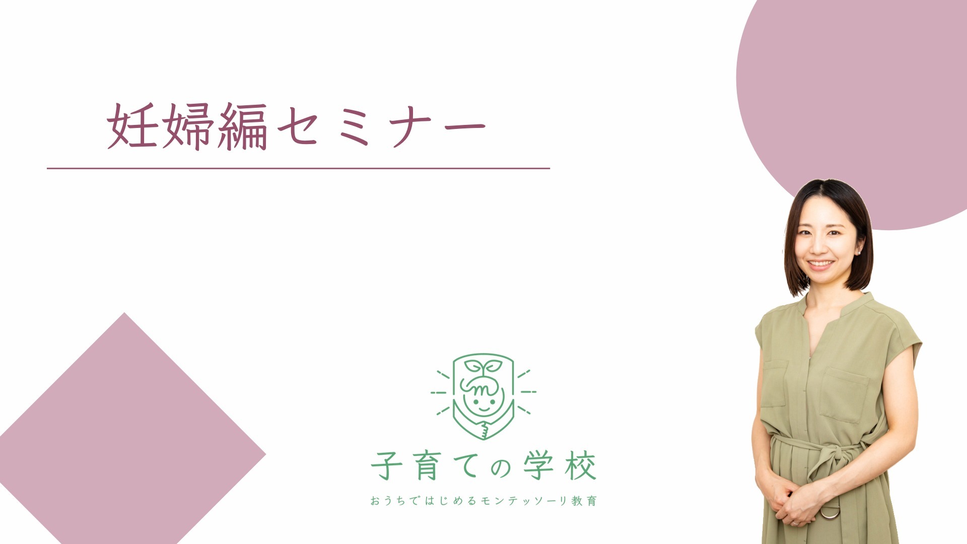 妊婦向けセミナー