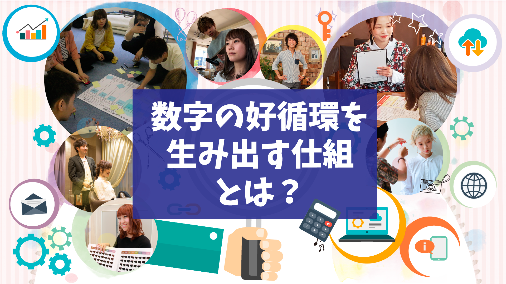 数字の好循環を生み出す仕組みとは?!