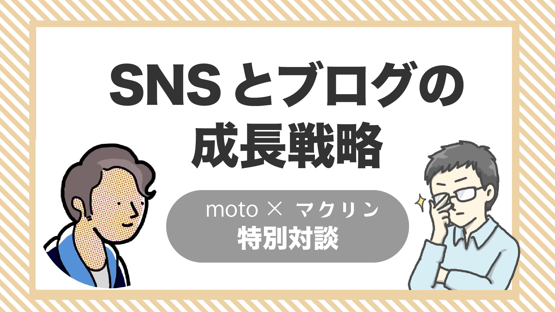 motoさんとマクリンの音声対談「SNSとブログの成長戦略」