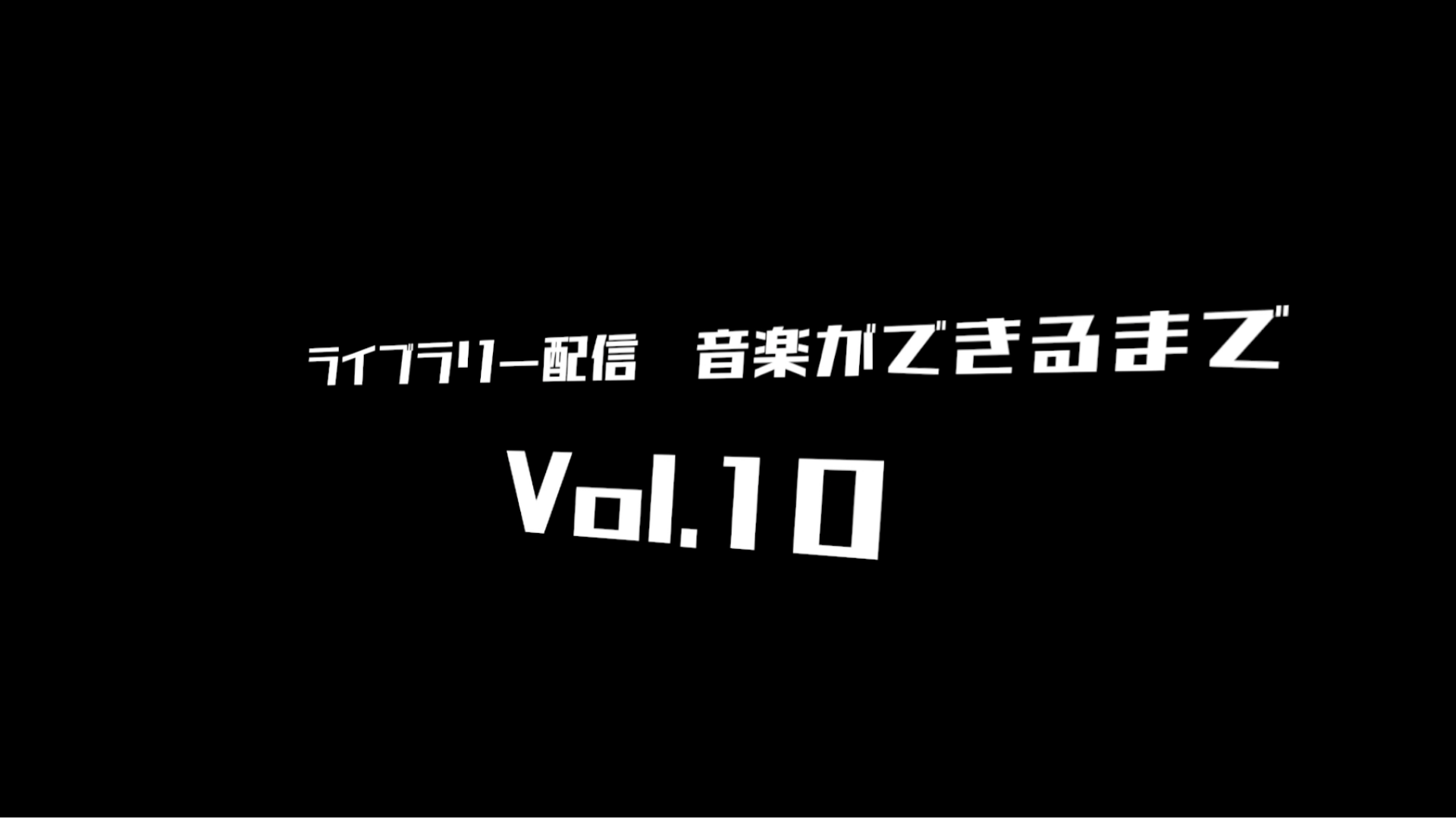 ~音楽ができるまで~ vol.10