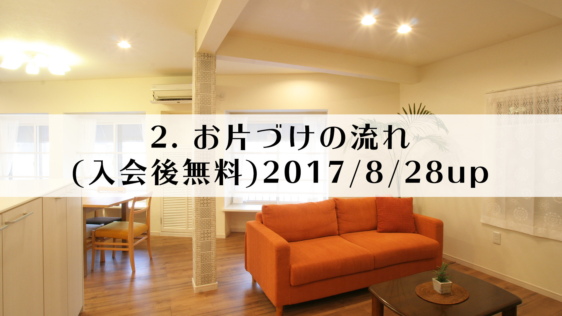 2.お片づけの流れ(入会後無料)2017/8/28up
