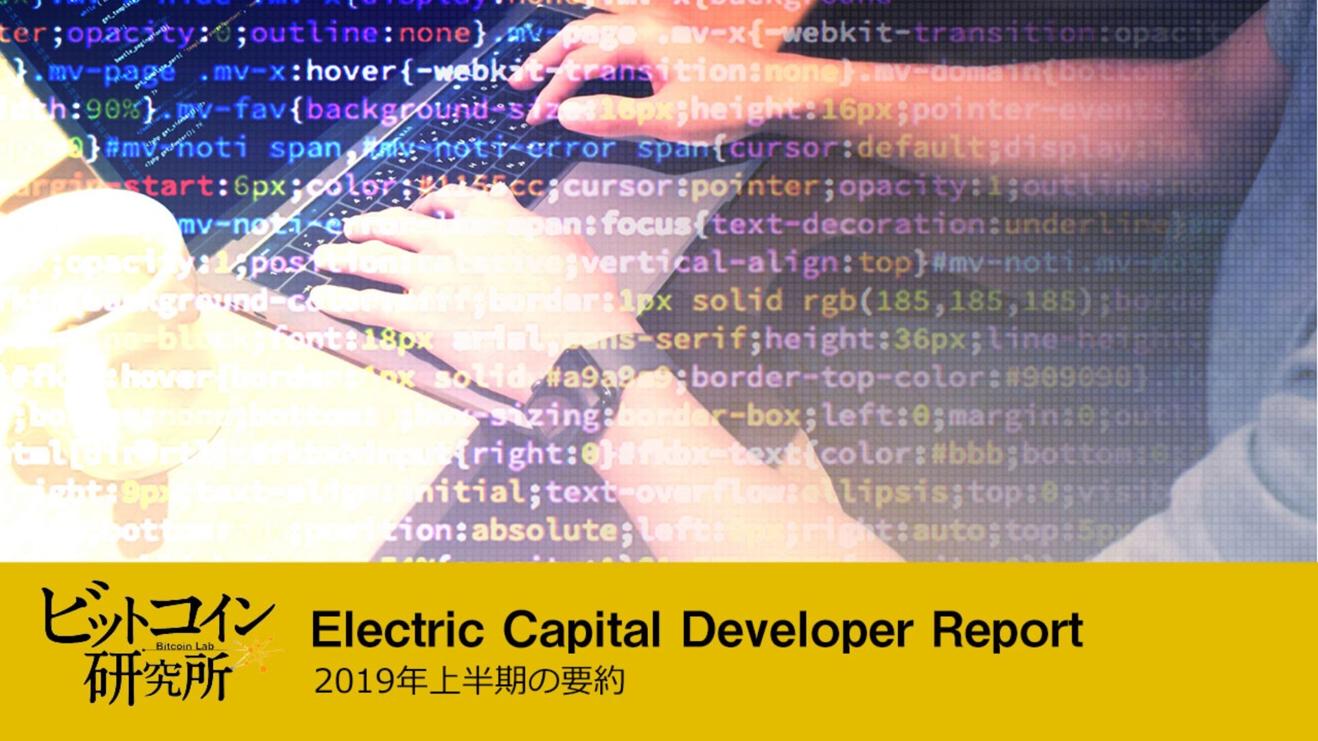 【レポート No.140】Electric Capital レポート