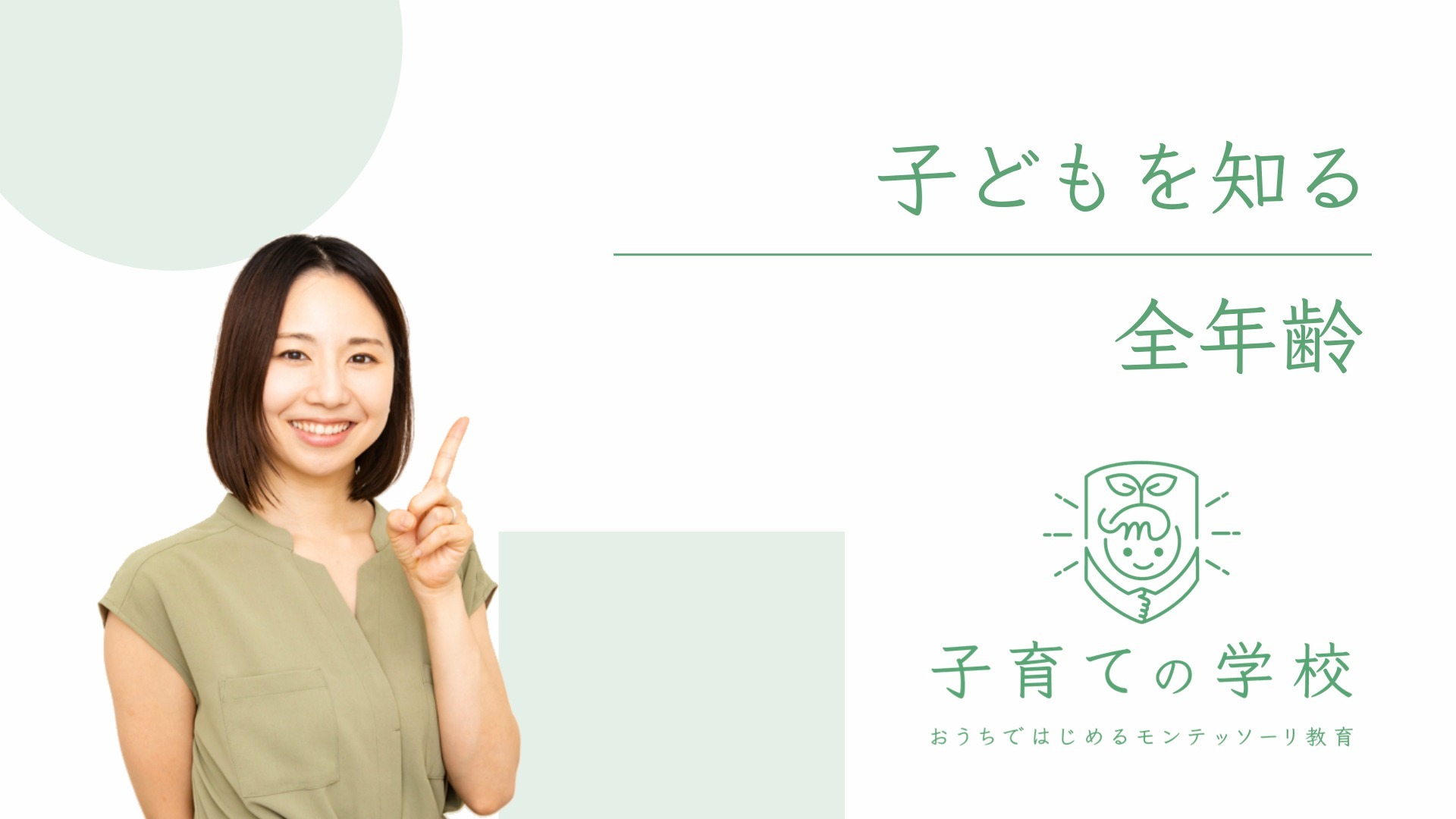子どもを知る
