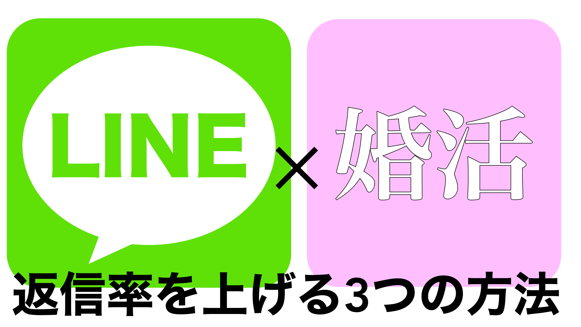 【LINE×婚活】返信率を上げる3つの方法大公開!